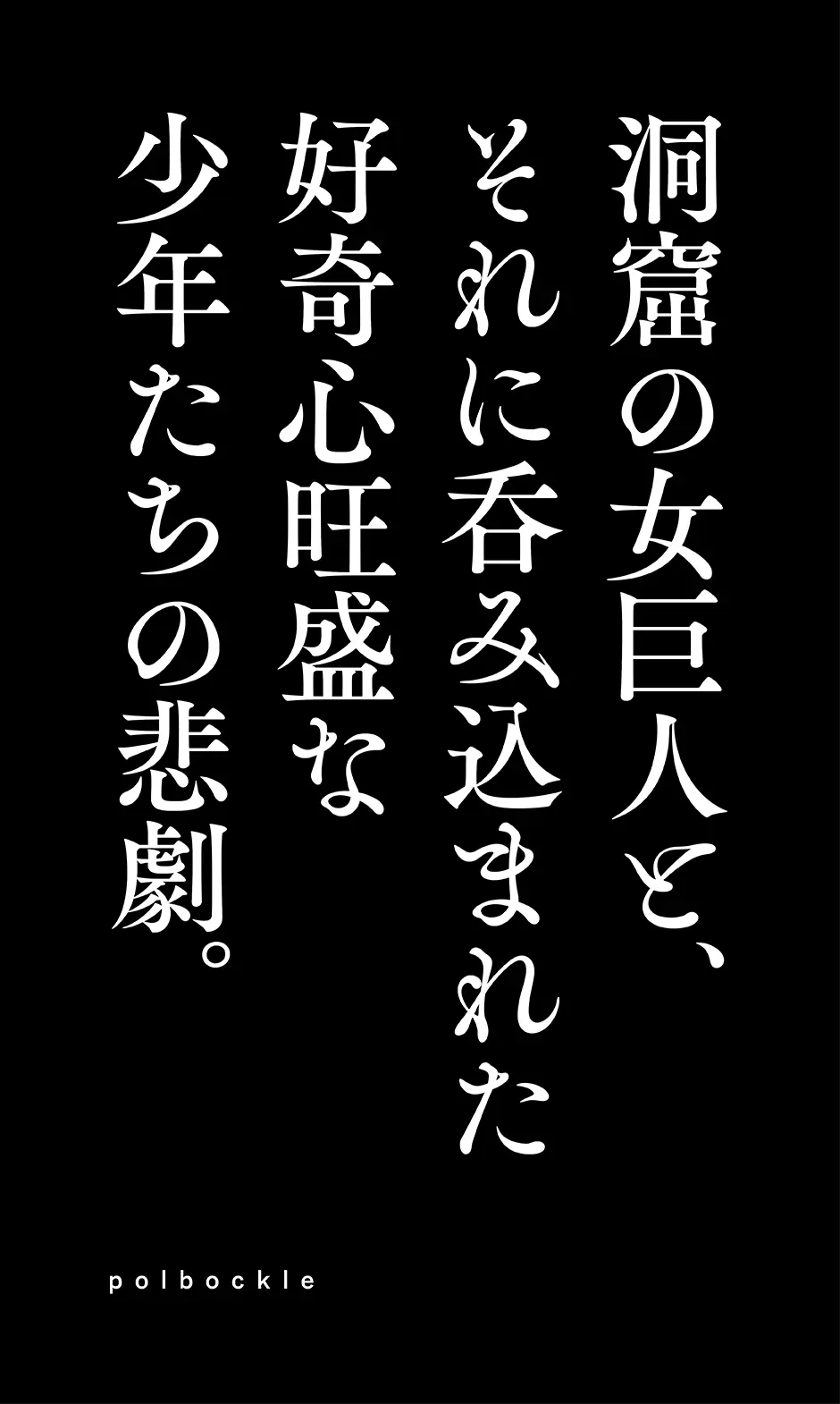 洞窟の女巨人と、それに呑み込まれた好奇心旺盛な少年たちの悲劇。 Page.1