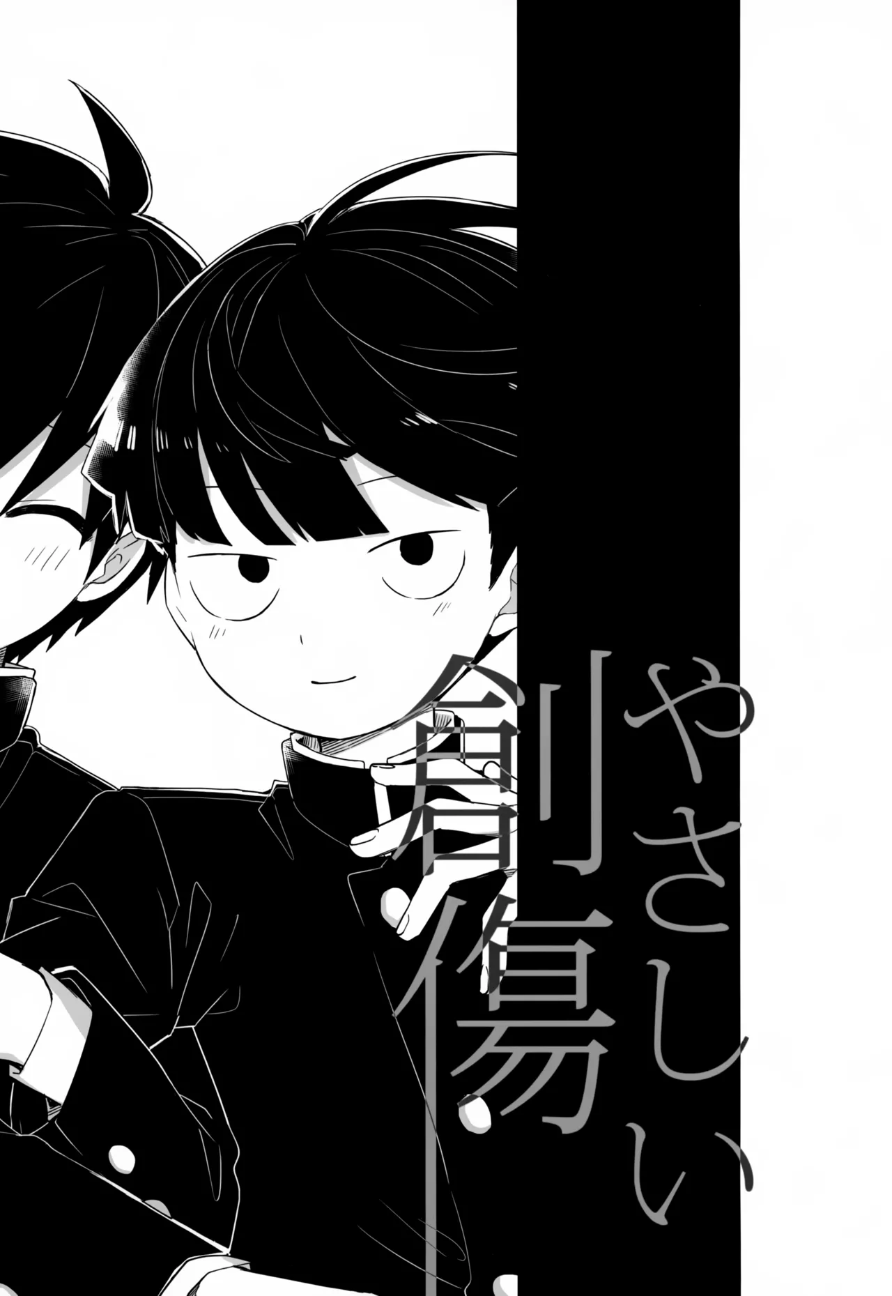 やさしい創傷 Page.186