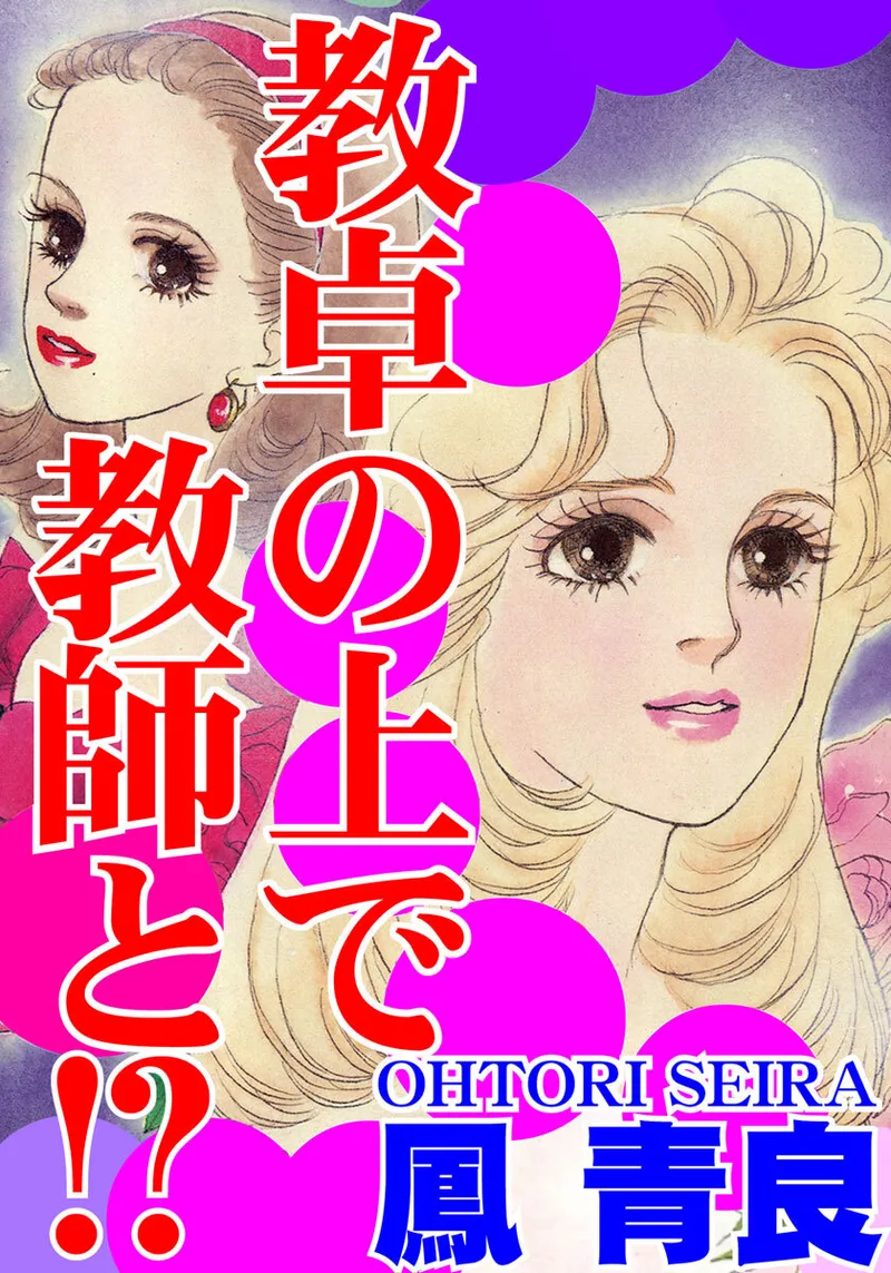 教卓の上で教師と!? Page.1
