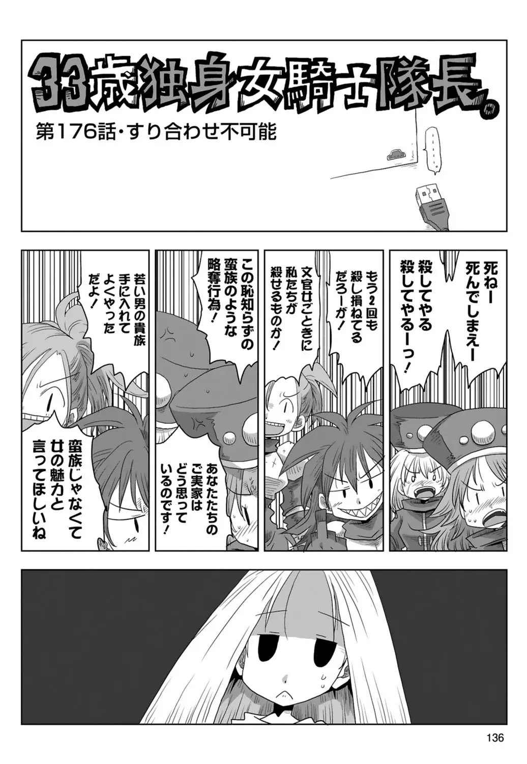 33歳独身女騎士隊長。 03 Page.138