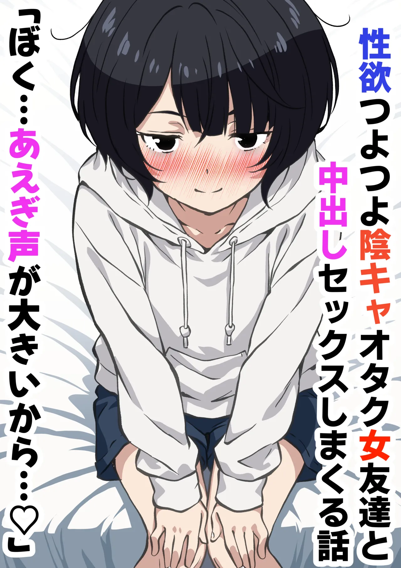 性欲つよつよ陰キャオタク女友達と中出しセックスしまくる話 Page.1