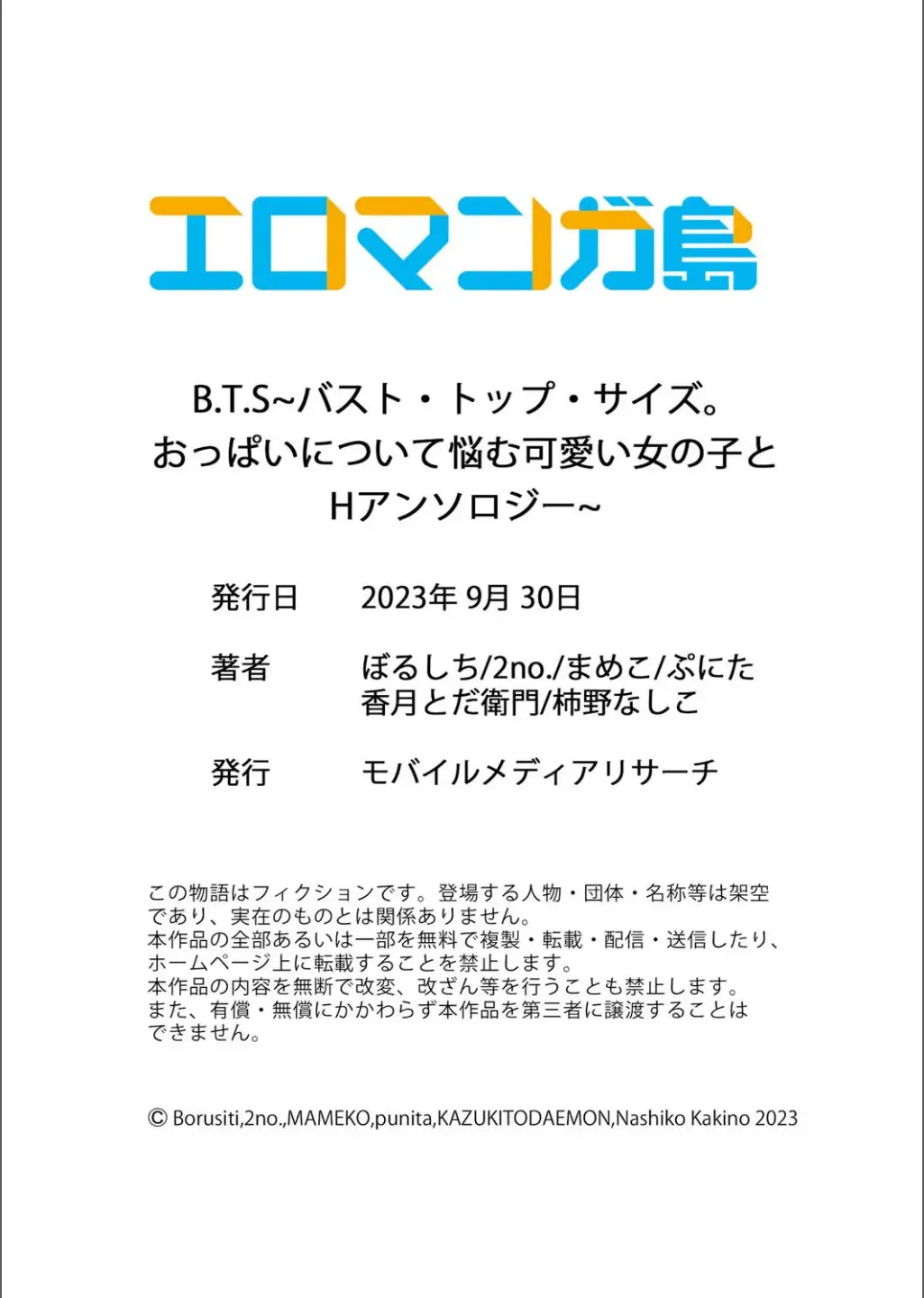 B.T.S バスト・トップ・サイズ。おっぱいについて悩む可愛い女の子とHアンソロジー Page.100