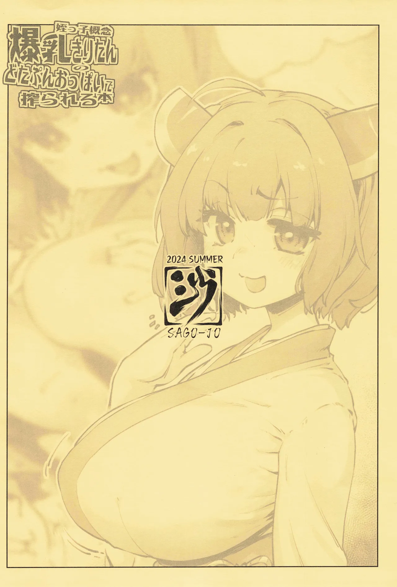 姪っ子概念爆乳きりたんのどたぷんおっぱいに搾られる本 Page.18