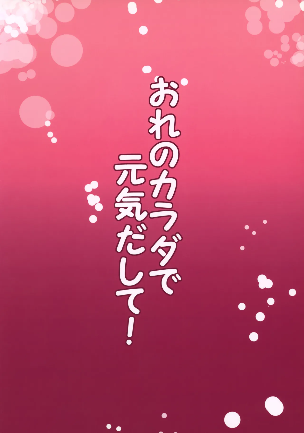 おれのカラダで元気出して! Page.16