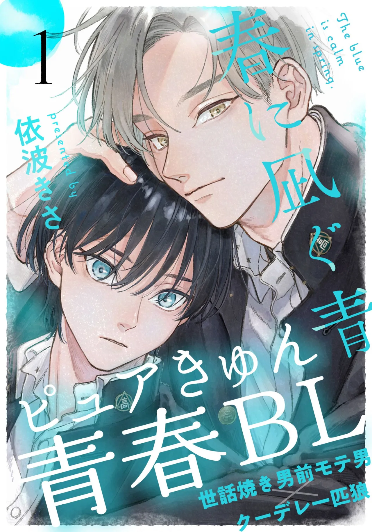 春に凪ぐ青 Page.1