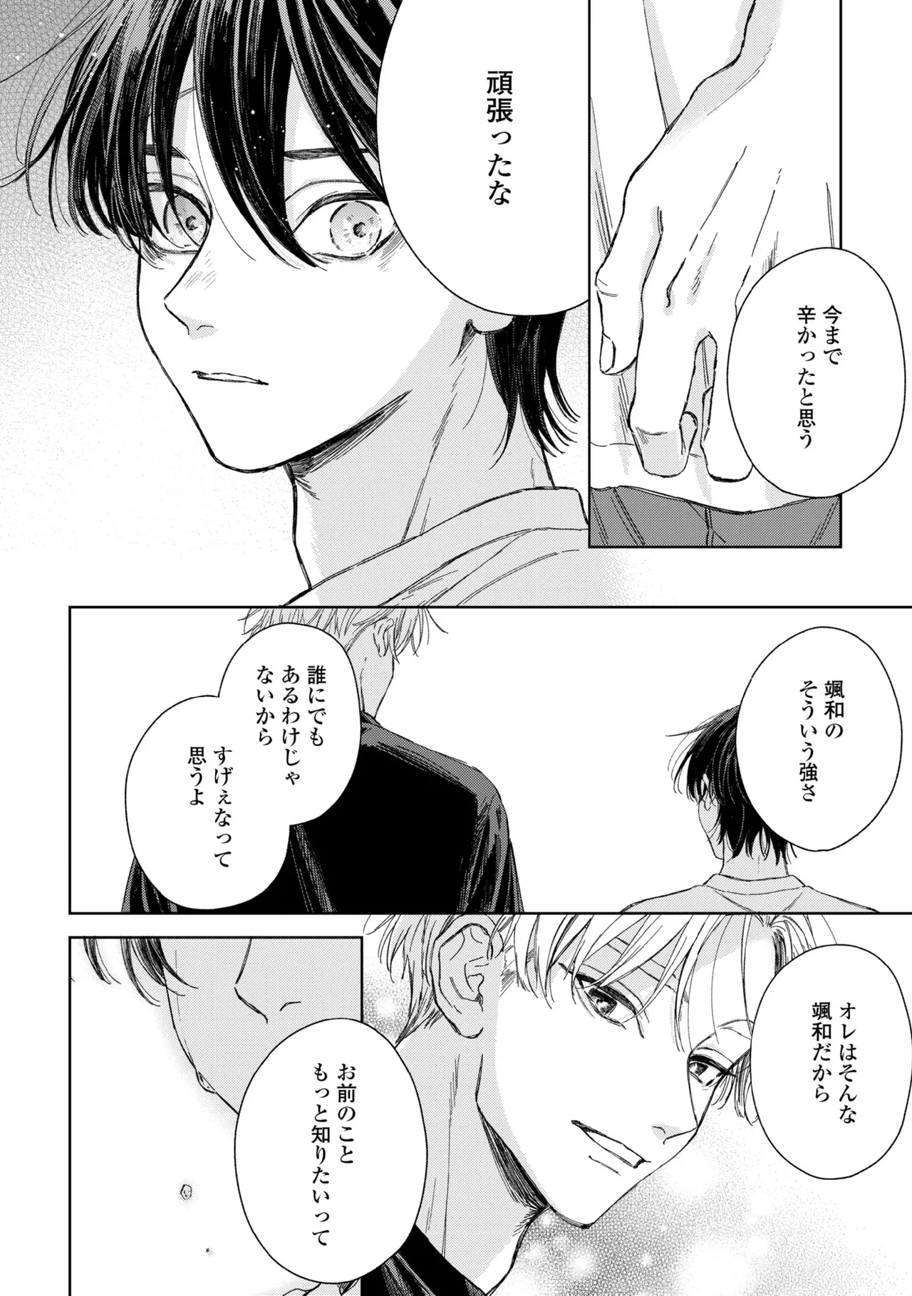 春に凪ぐ青 Page.114