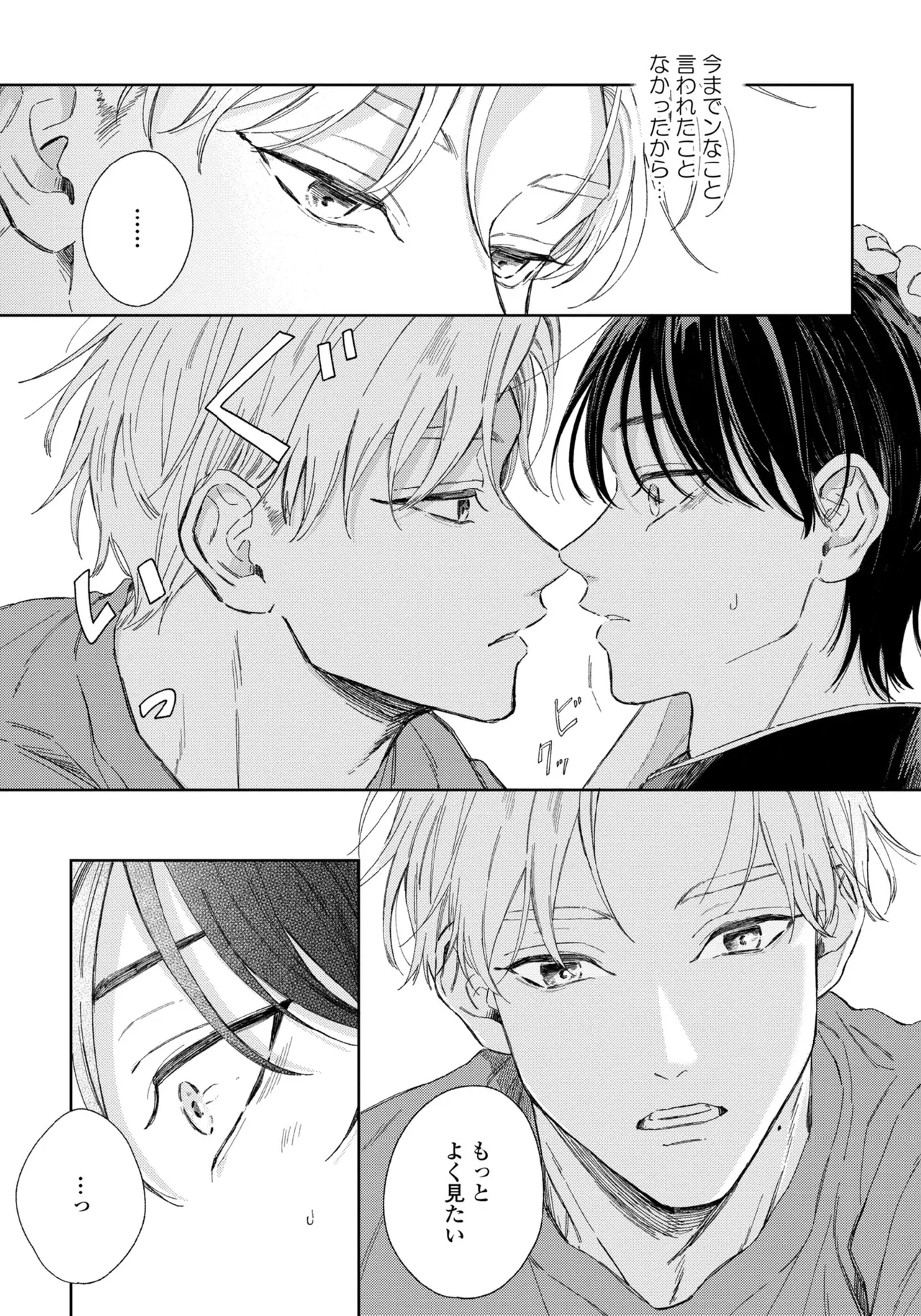春に凪ぐ青 Page.19