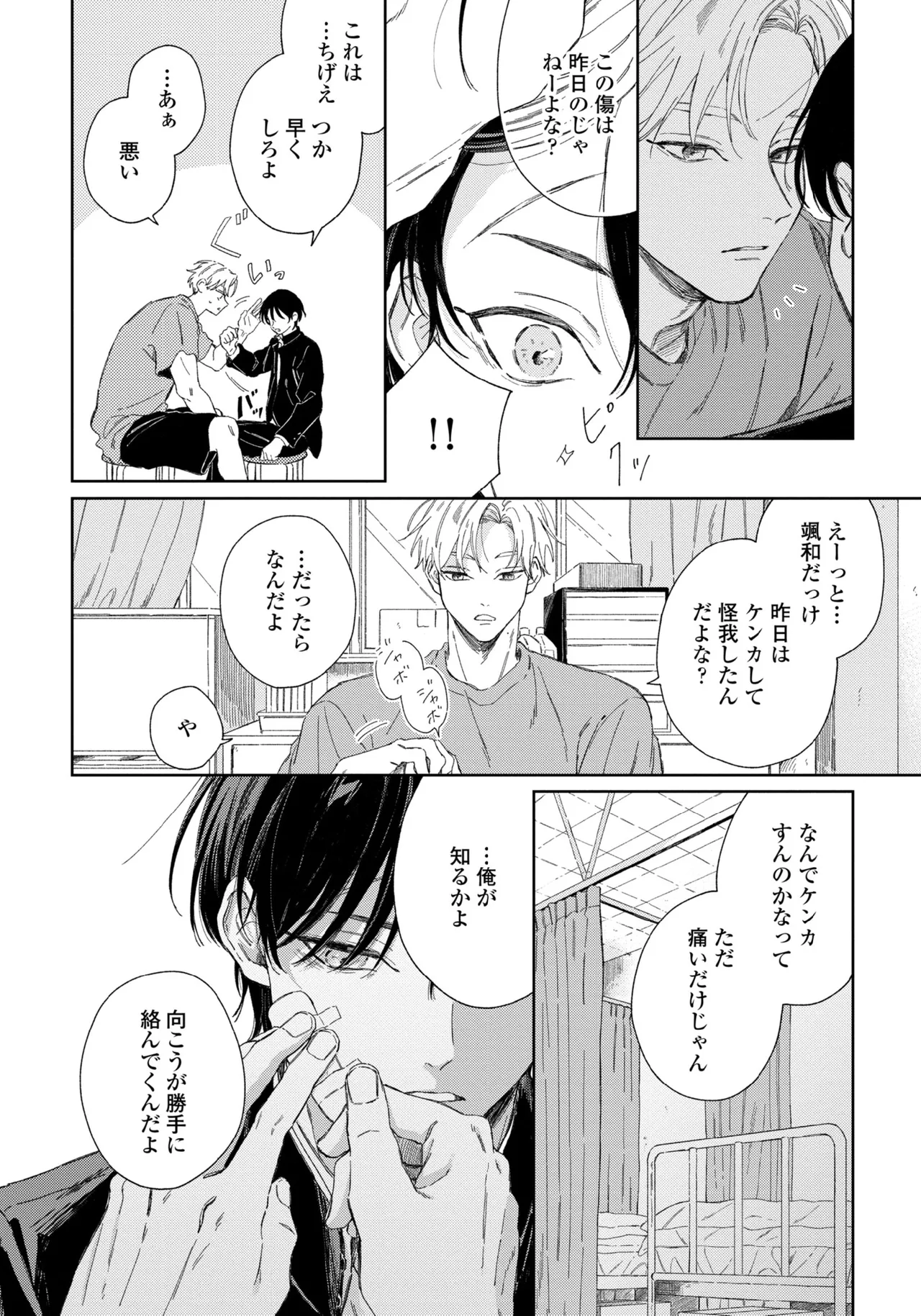 春に凪ぐ青 Page.20