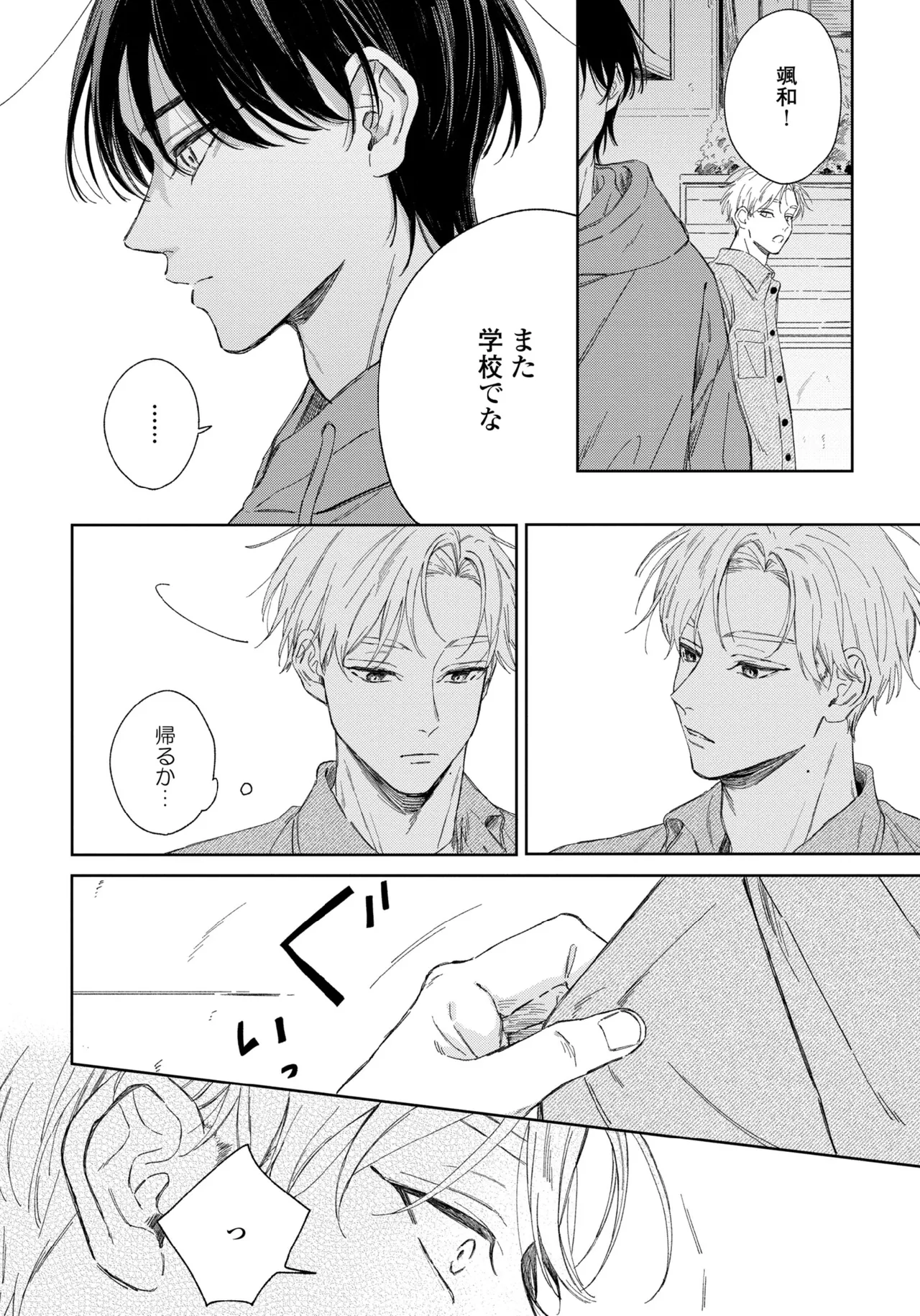 春に凪ぐ青 Page.38
