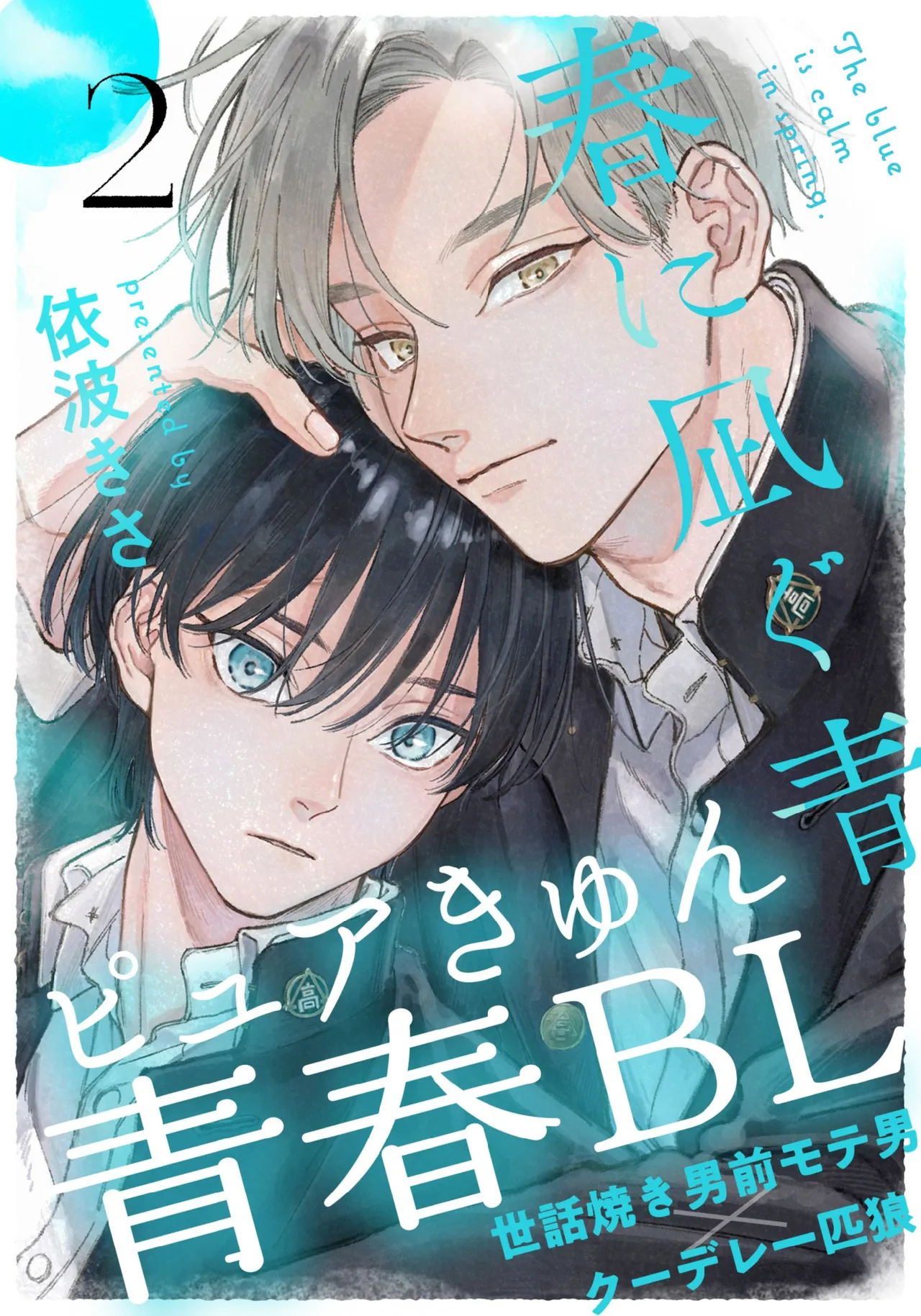 春に凪ぐ青 Page.43