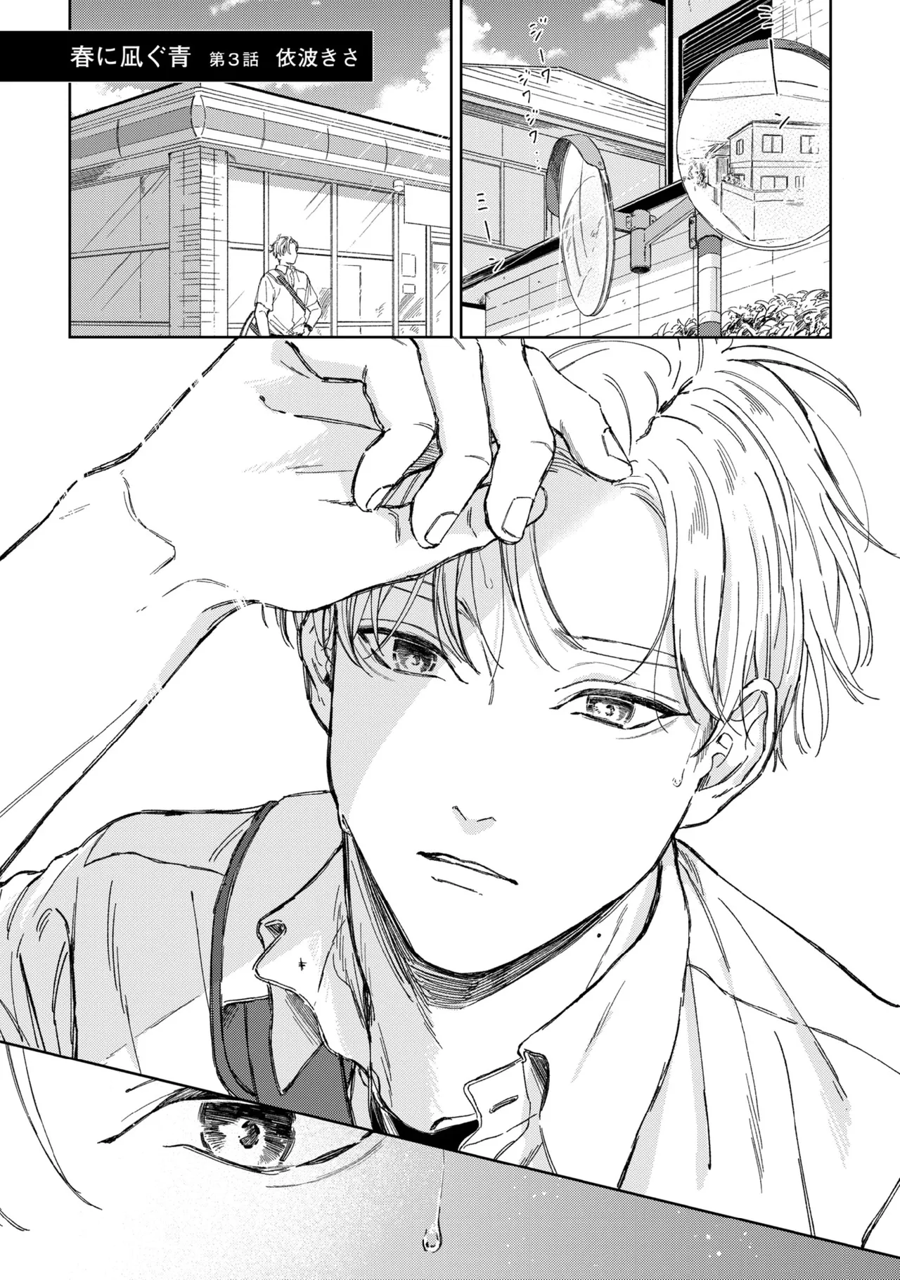 春に凪ぐ青 Page.83