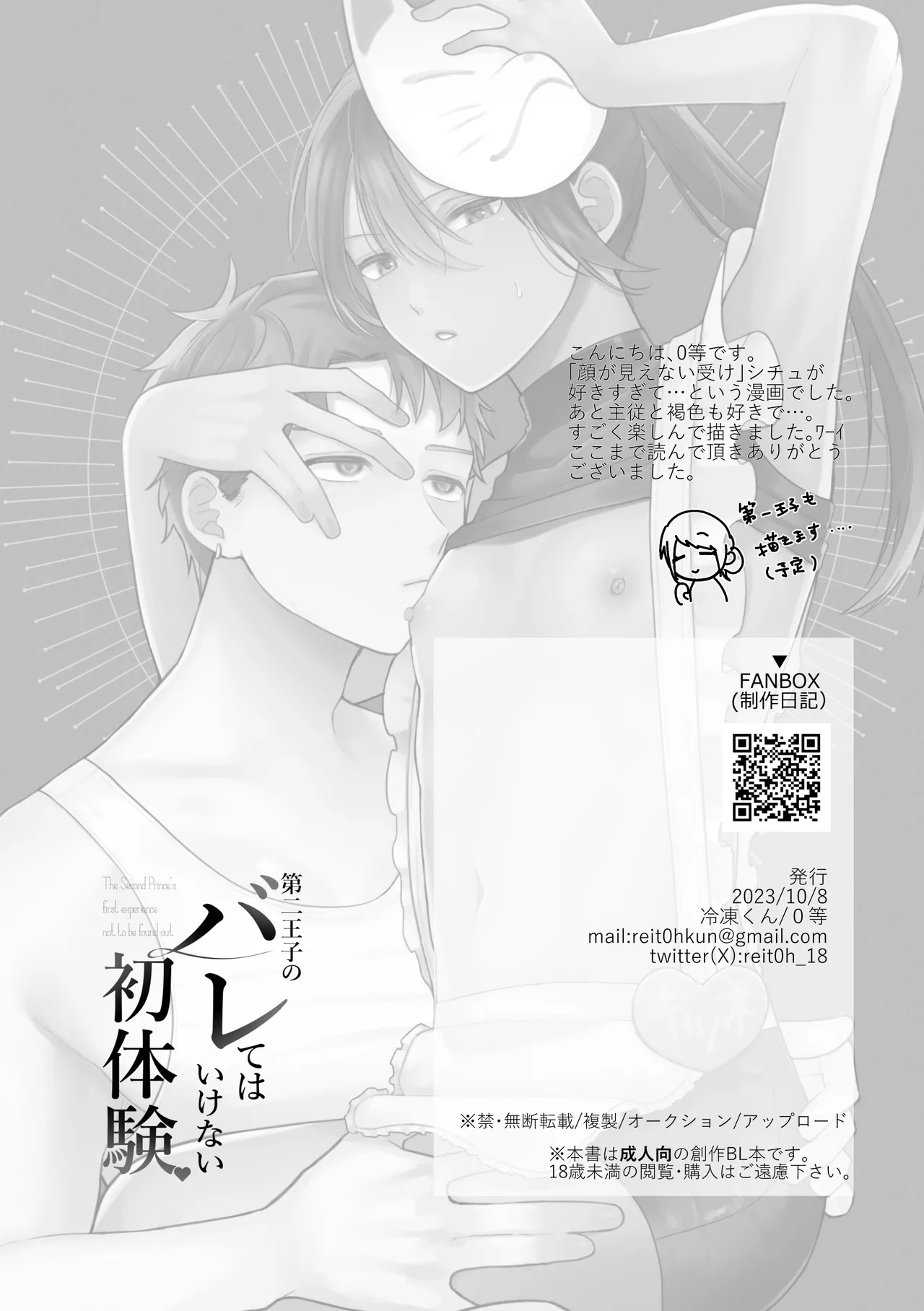 第二王子のバレてはいけない初体験 Page.36