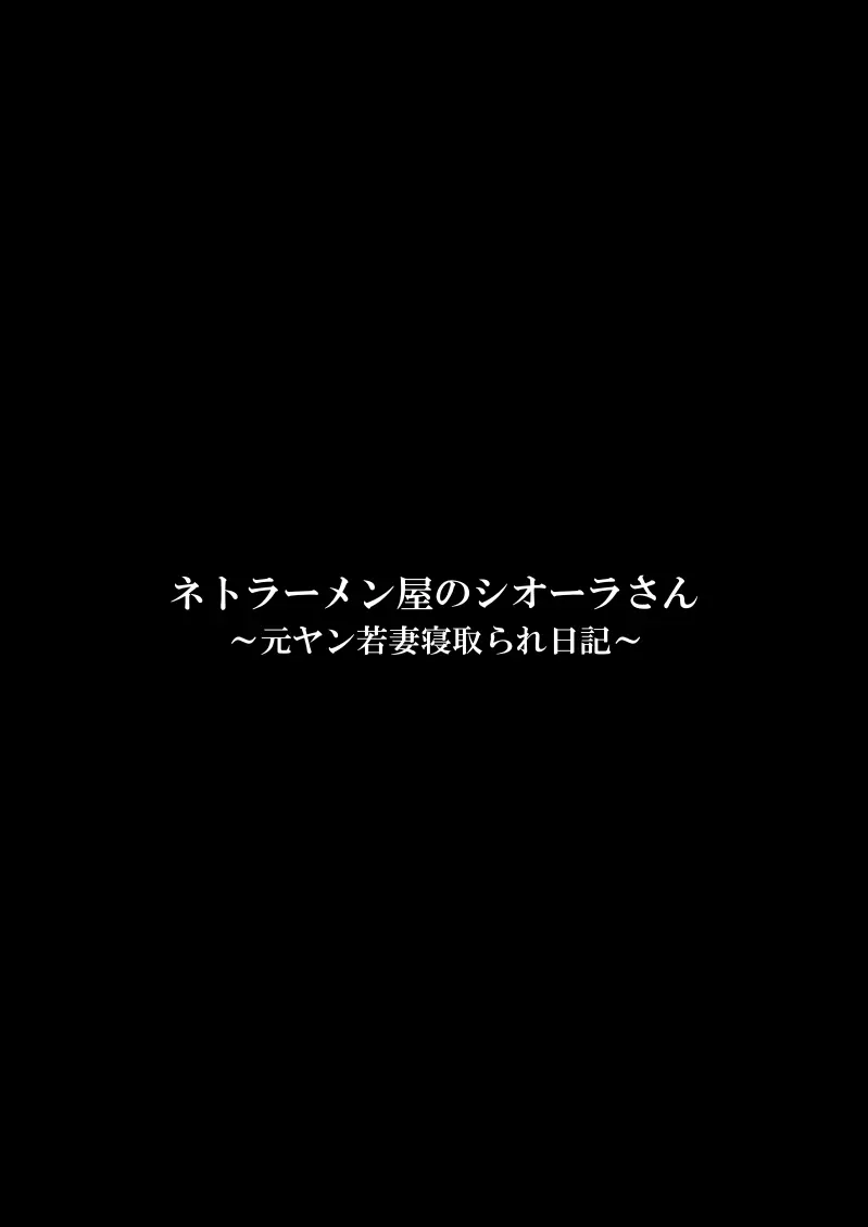 ネトラーメン屋のシオーラさん〜元ヤン若妻寝取られ日記〜 Page.4