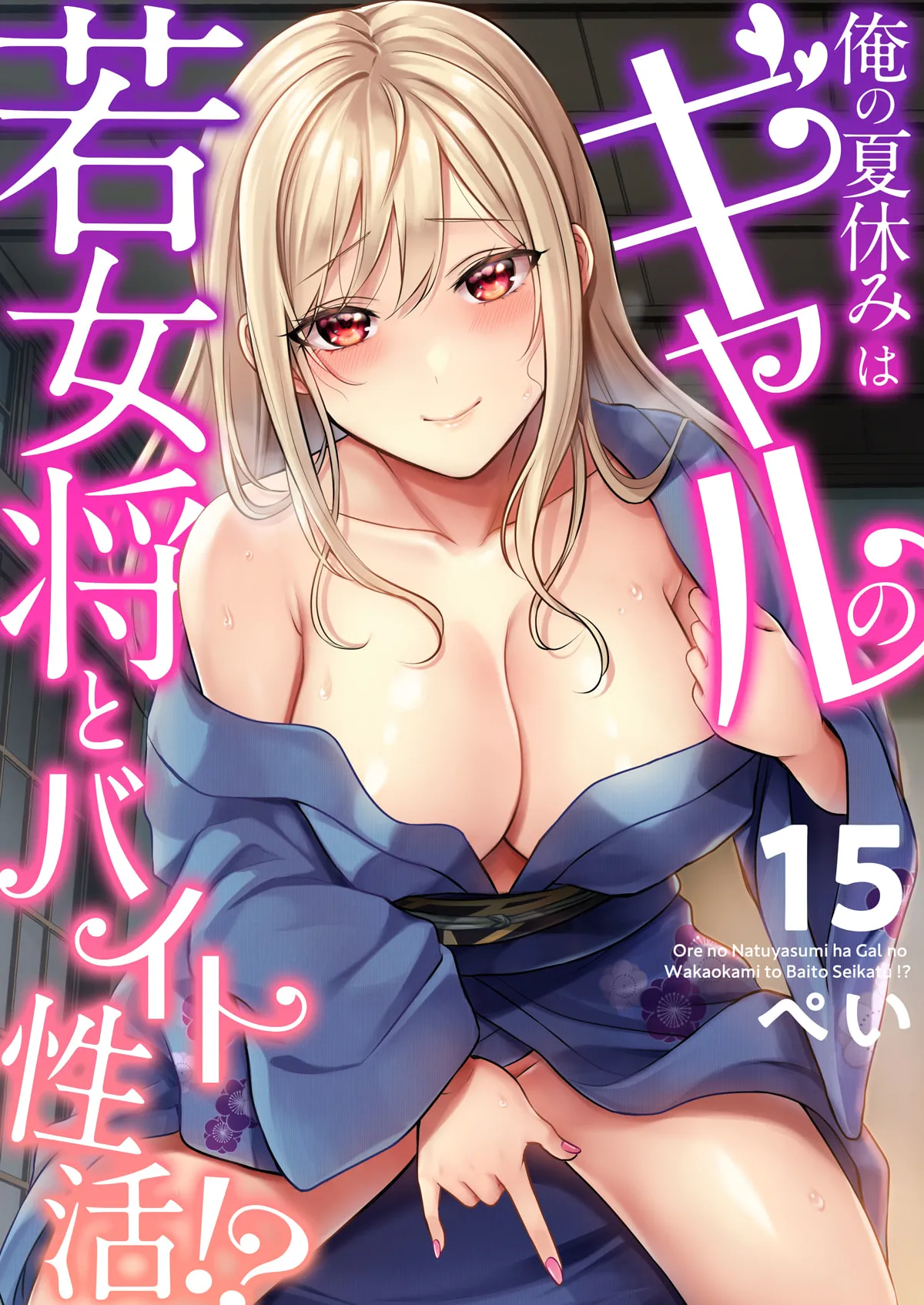 俺の夏休みはギャルの若女将とバイト性活！？ Page.379