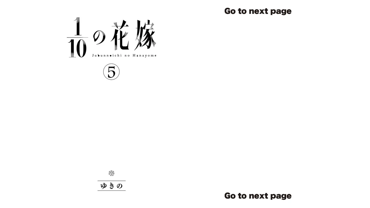 1／10の花嫁 第05巻 Page.13