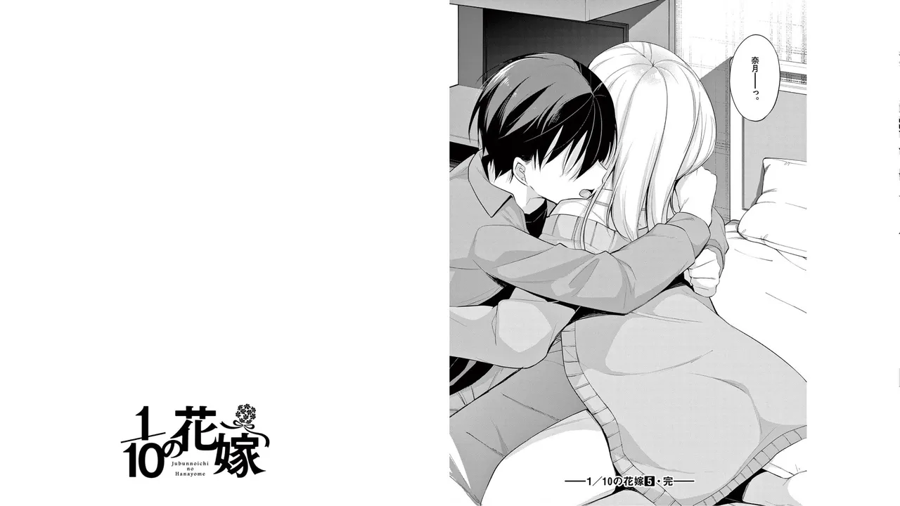 1／10の花嫁 第05巻 Page.95