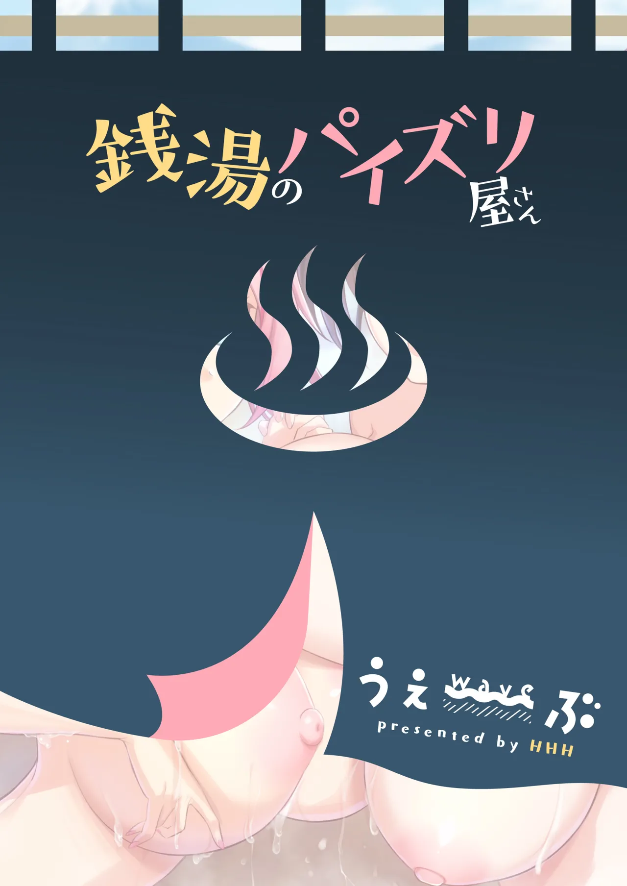 銭湯のパイズリ屋さん Page.30