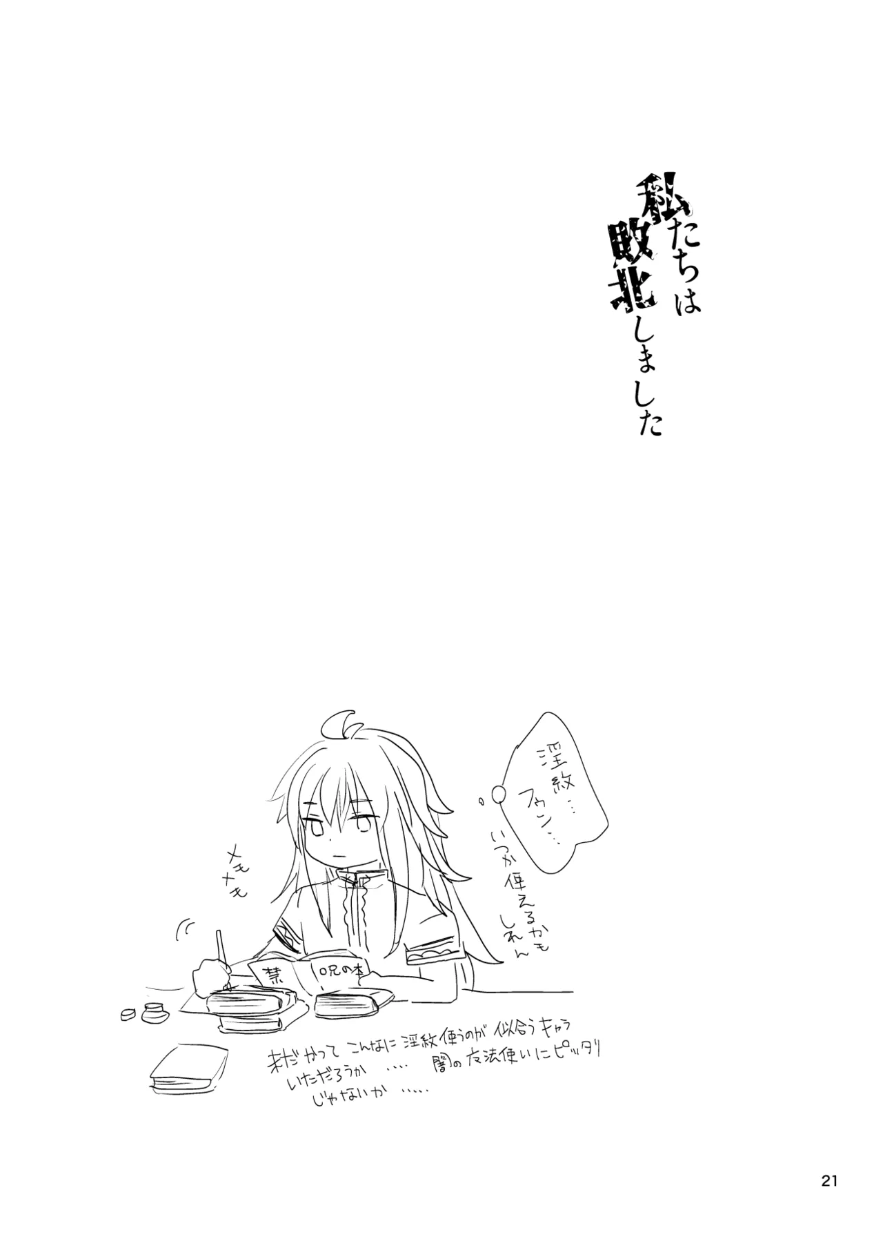 私たちは敗北しました Page.22