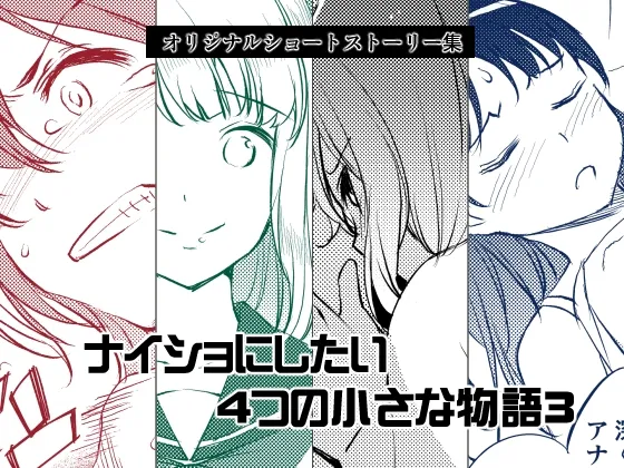 ナイショにしたい4つの小さな物語3 Page.1