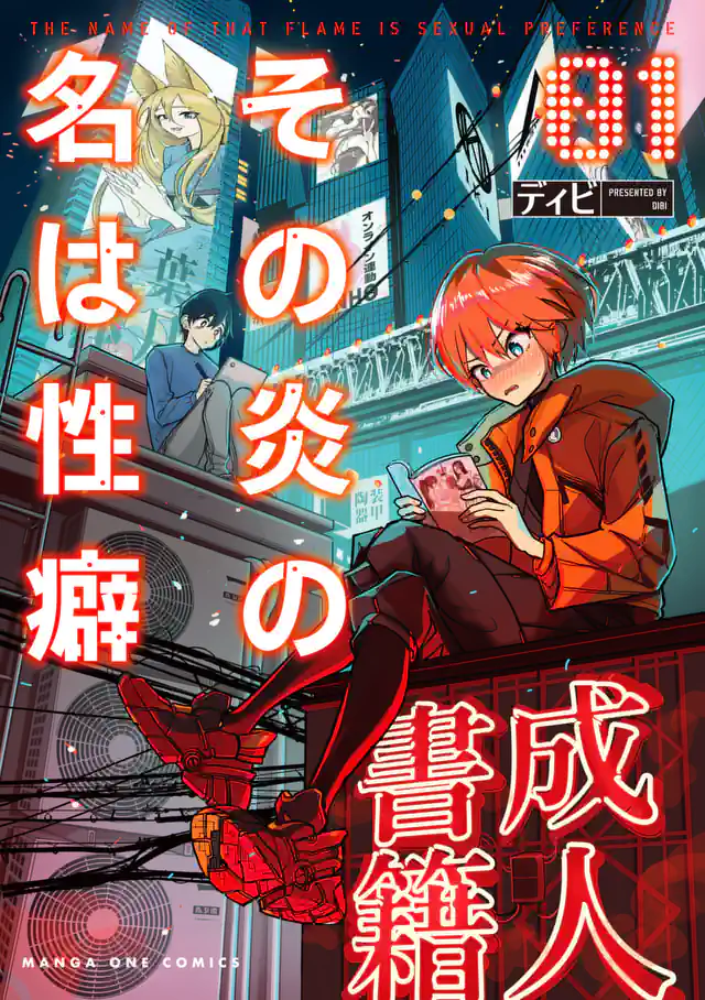 【dhibi】その炎の名は性癖｜裏サンデー 3 Page.24