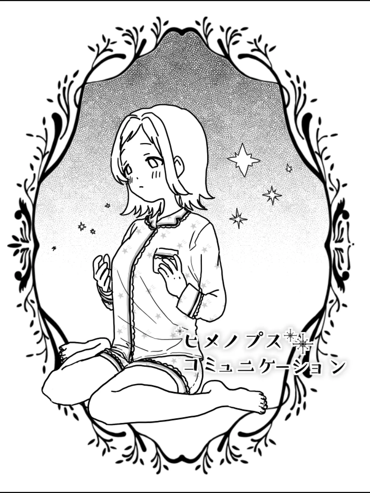 ヒメノプスコミュニケーション Page.1