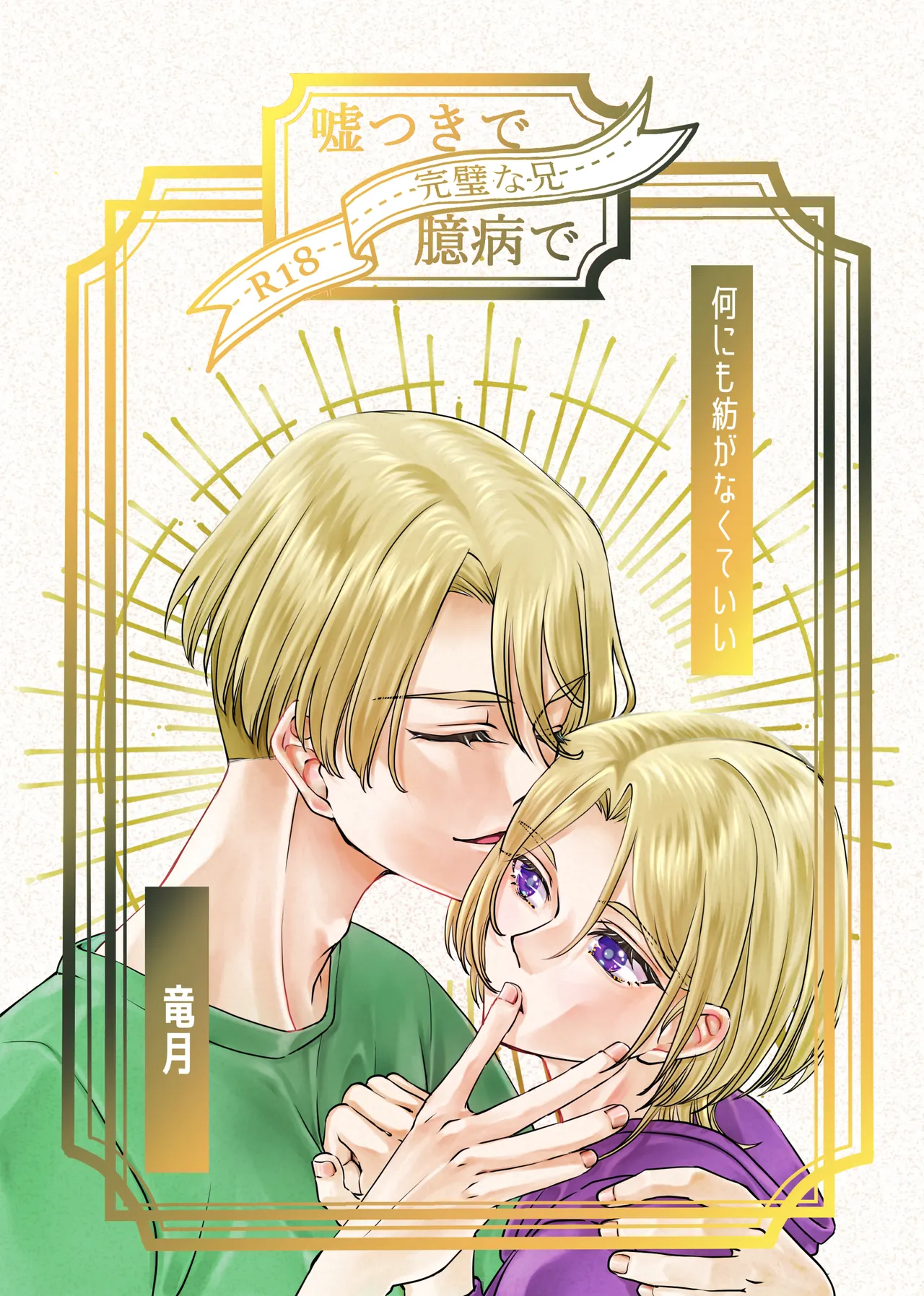 嘘つきで臆病で完璧な兄 Page.1