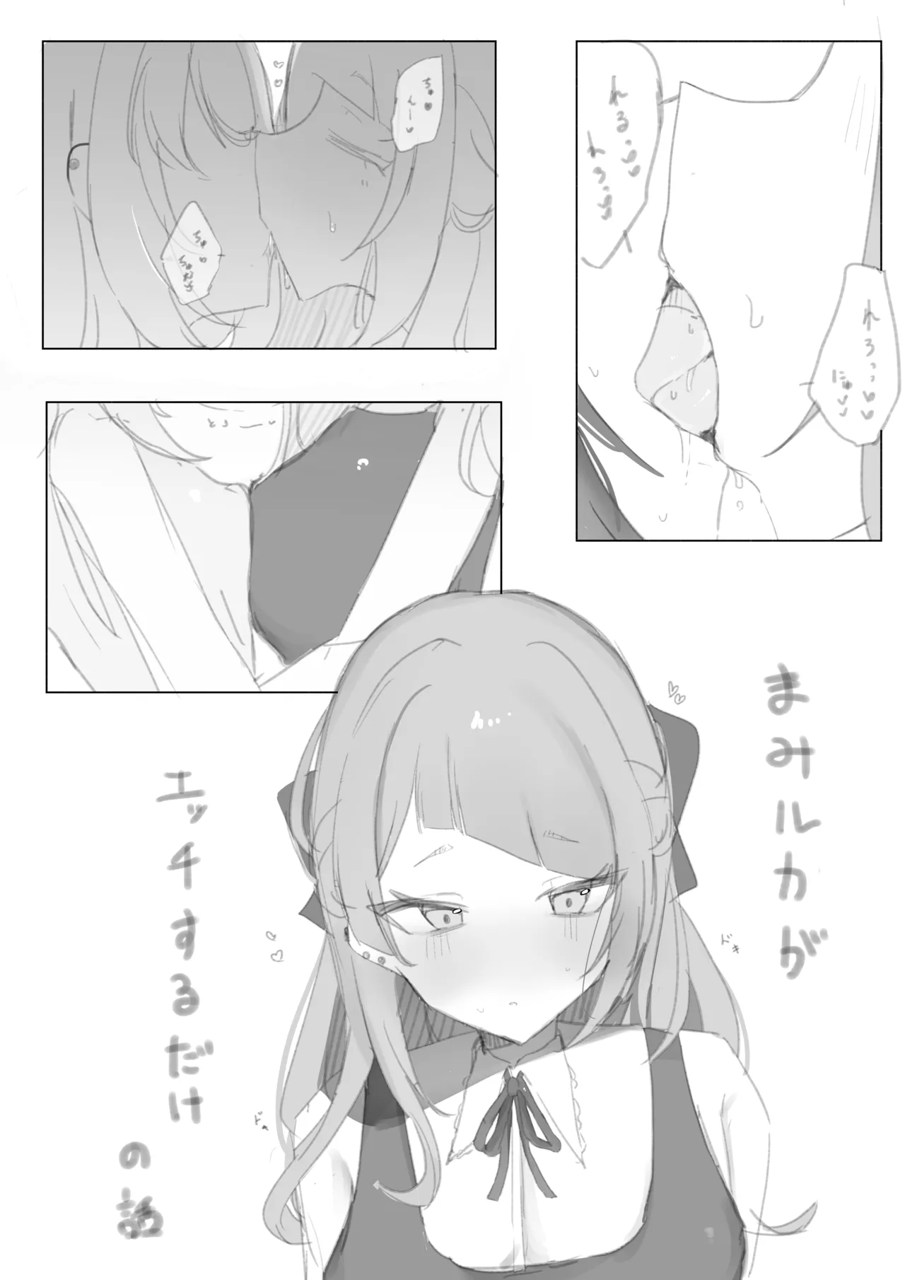 まみルカがエッチするだけの話 Page.1