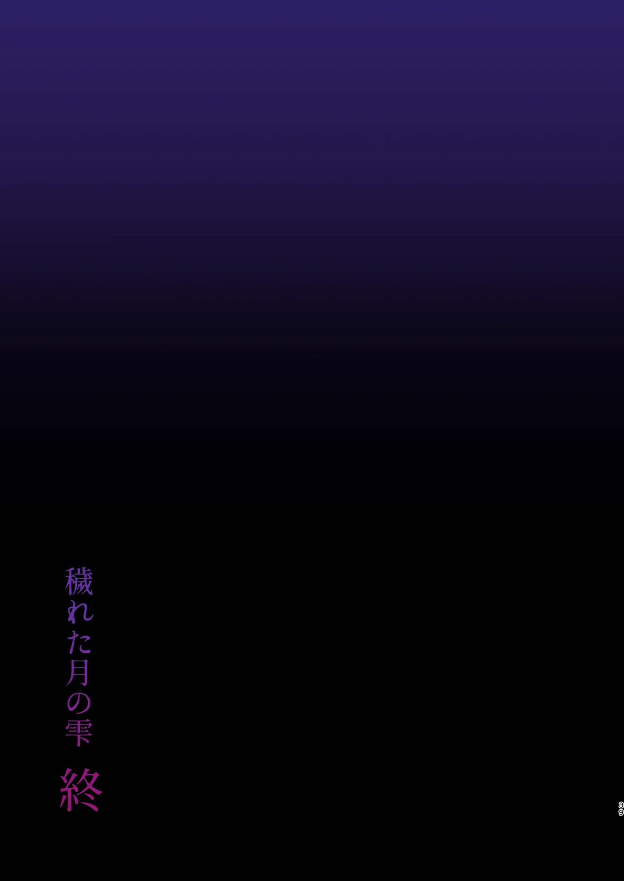 蝕まれし月の雫～身代わりとなった巫女は快楽の海に果てる～ Page.39