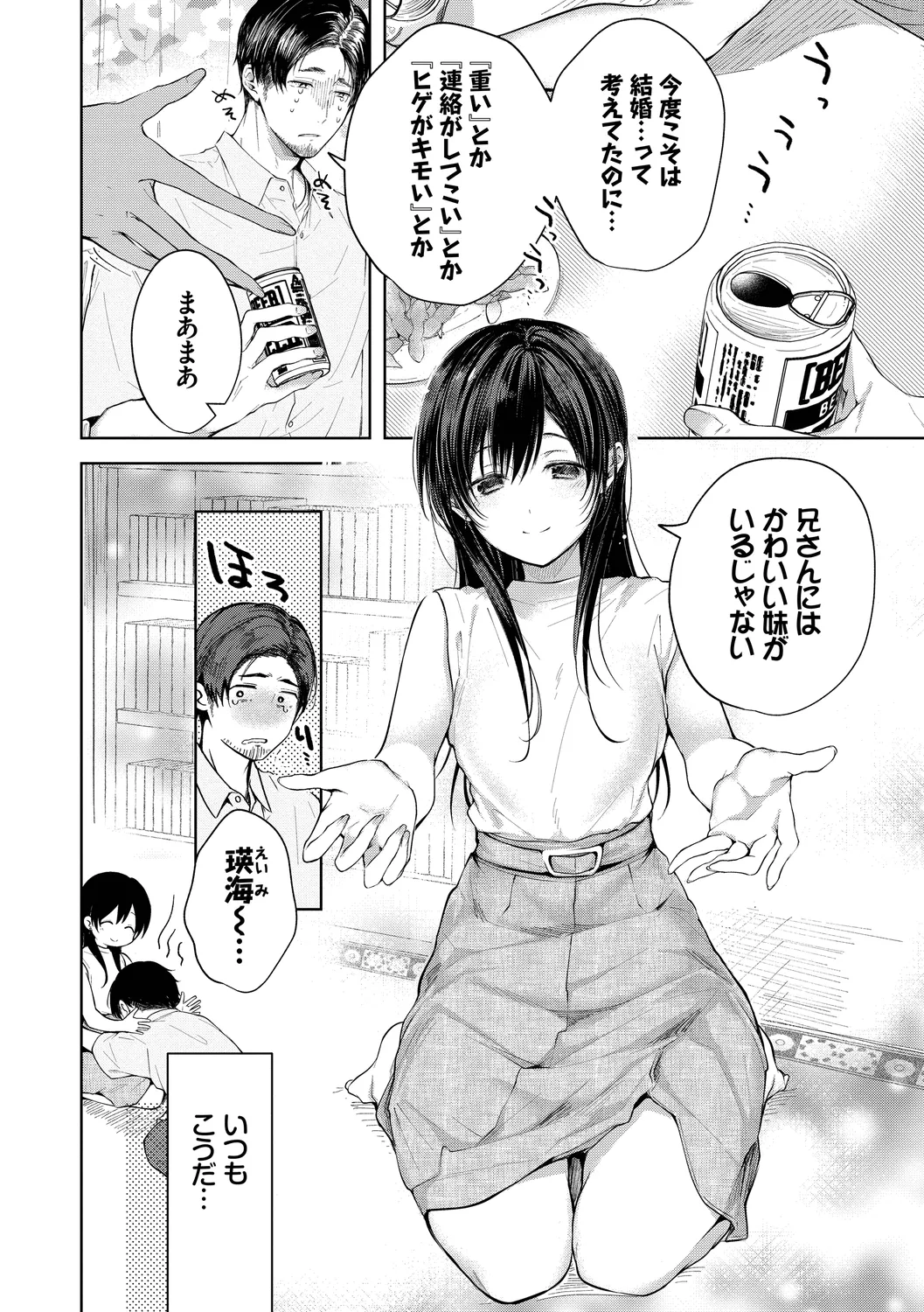 好いも甘いも君とだけ。 Page.112