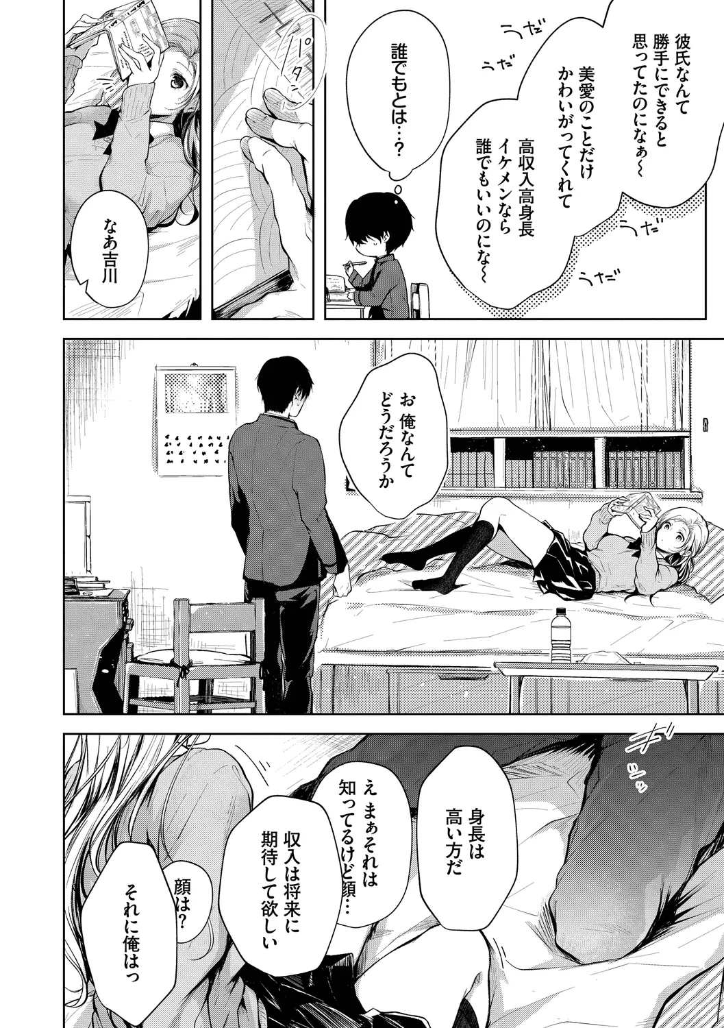 好いも甘いも君とだけ。 Page.134