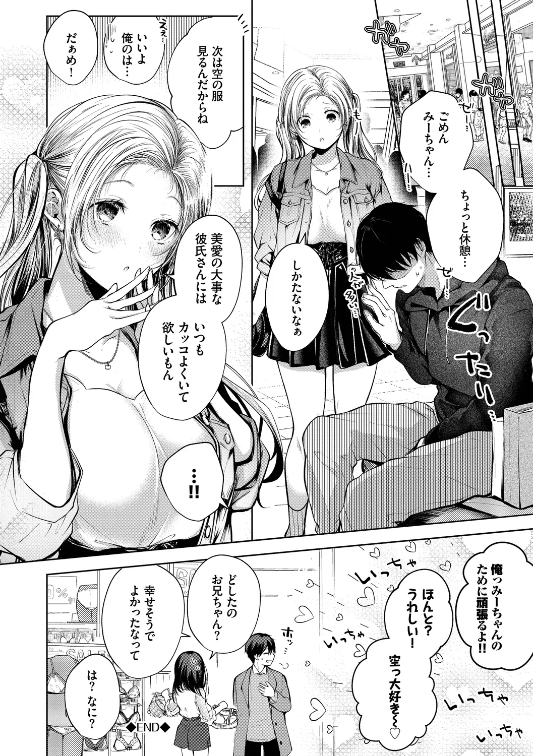 好いも甘いも君とだけ。 Page.152