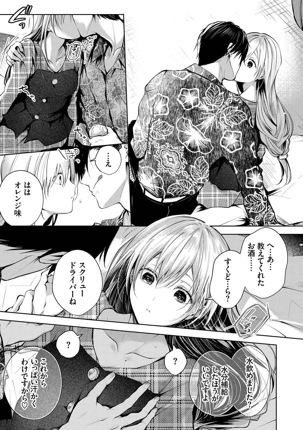 好いも甘いも君とだけ。 Page.155
