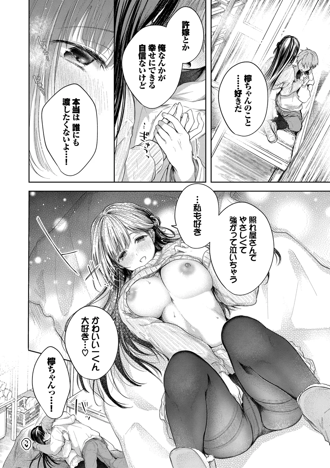 好いも甘いも君とだけ。 Page.16