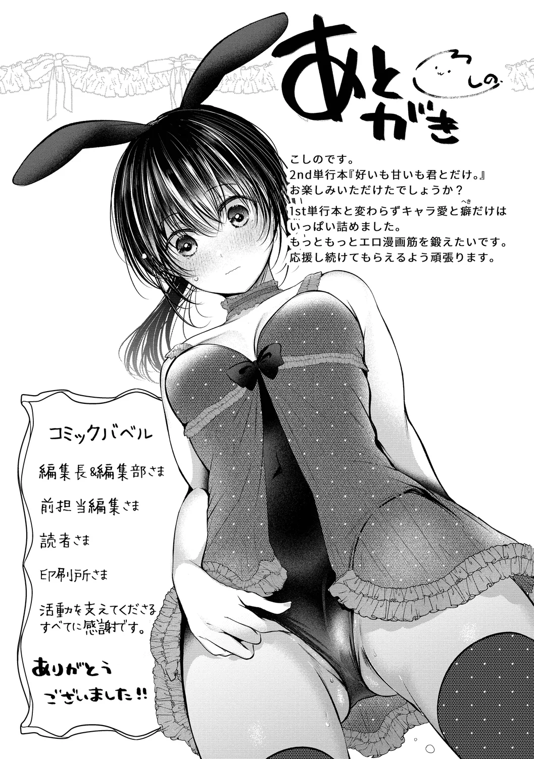 好いも甘いも君とだけ。 Page.203