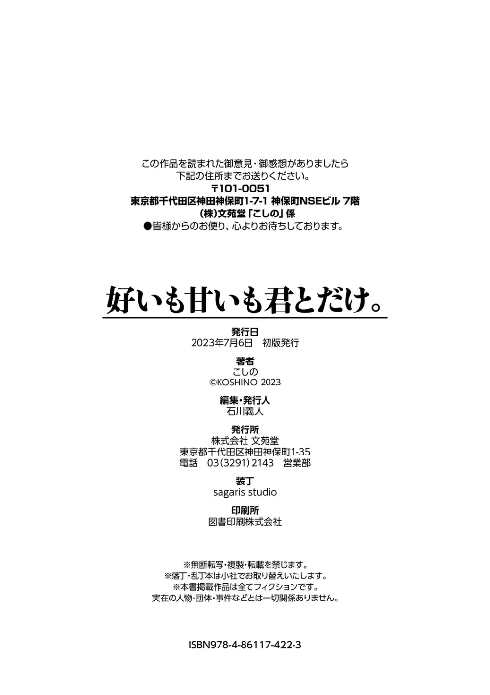 好いも甘いも君とだけ。 Page.204