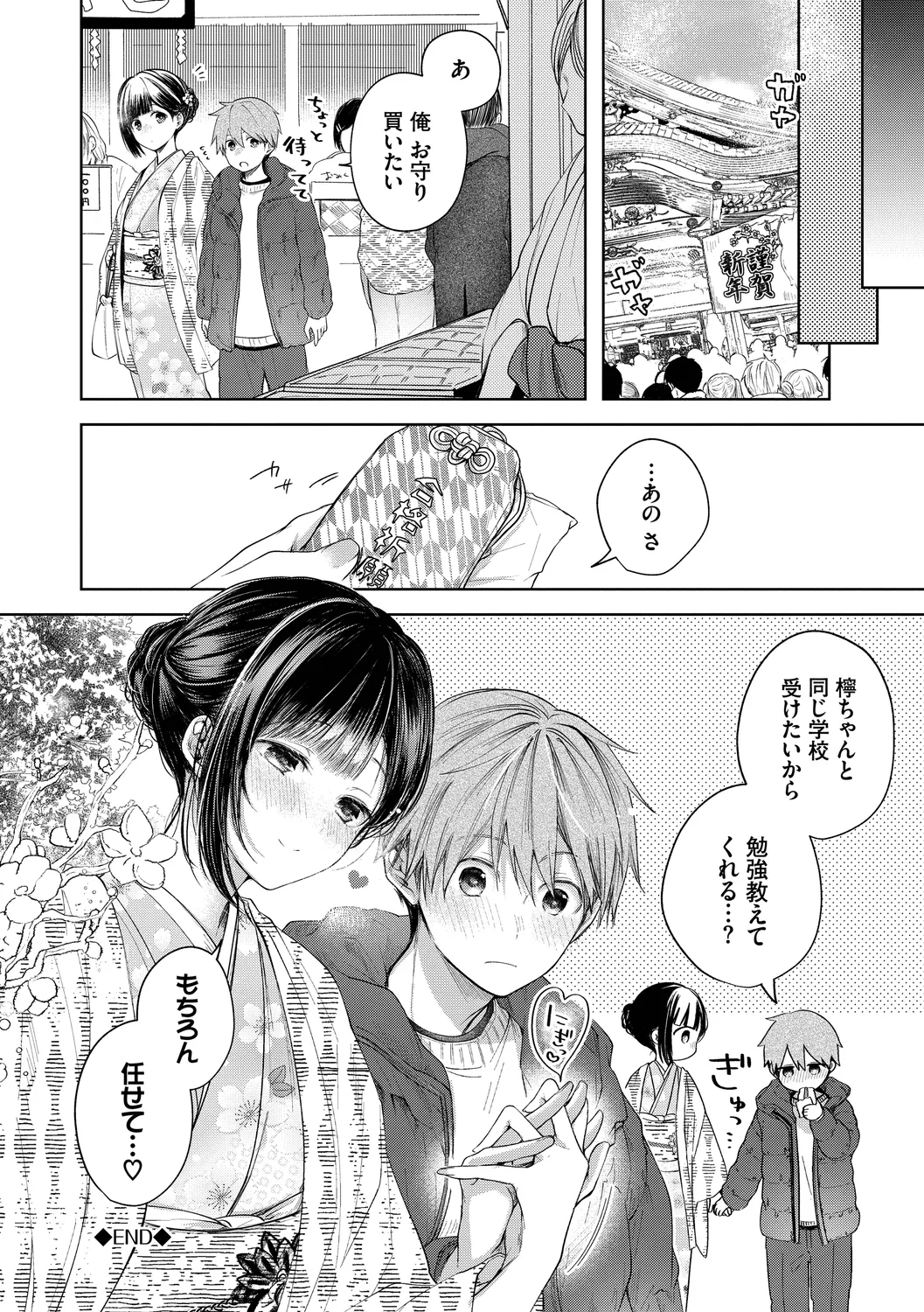好いも甘いも君とだけ。 Page.26