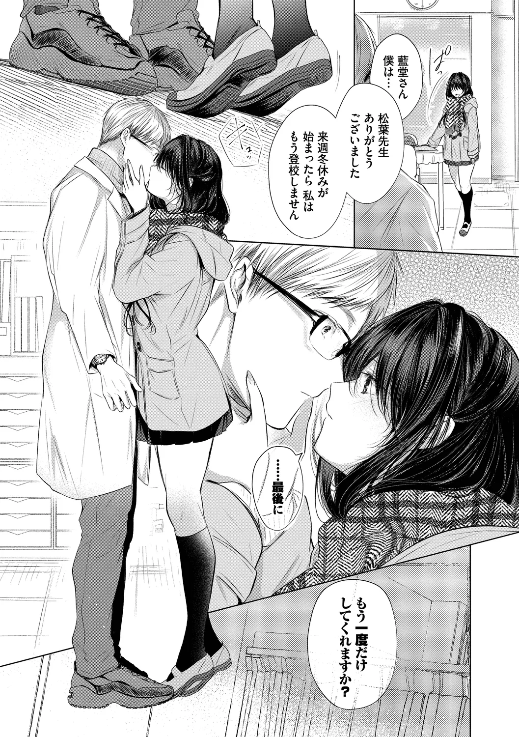 好いも甘いも君とだけ。 Page.73
