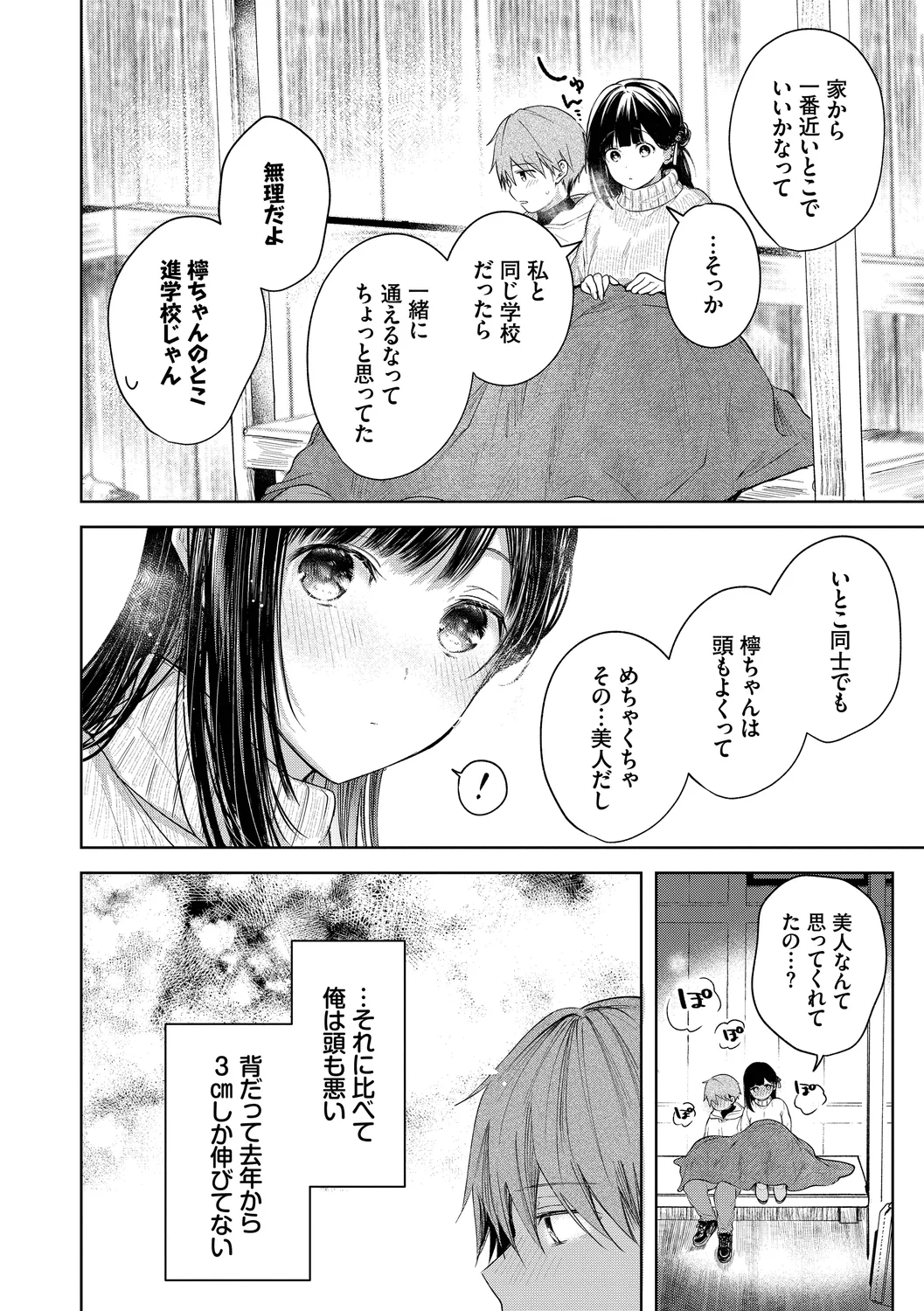 好いも甘いも君とだけ。 Page.8