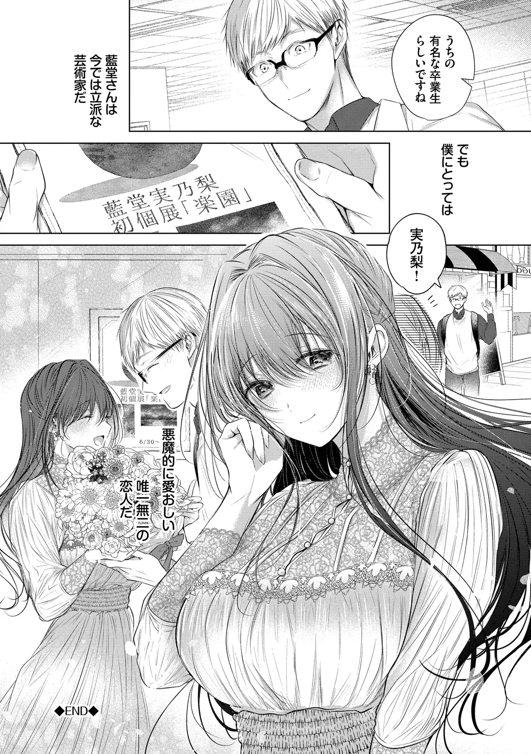 好いも甘いも君とだけ。 Page.90
