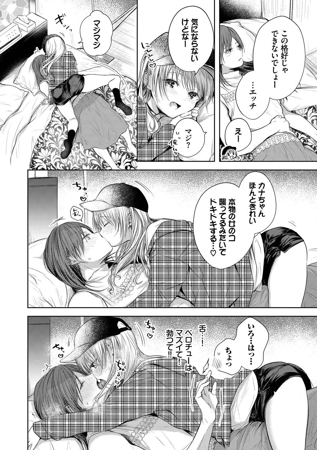 好いも甘いも君とだけ。 Page.96