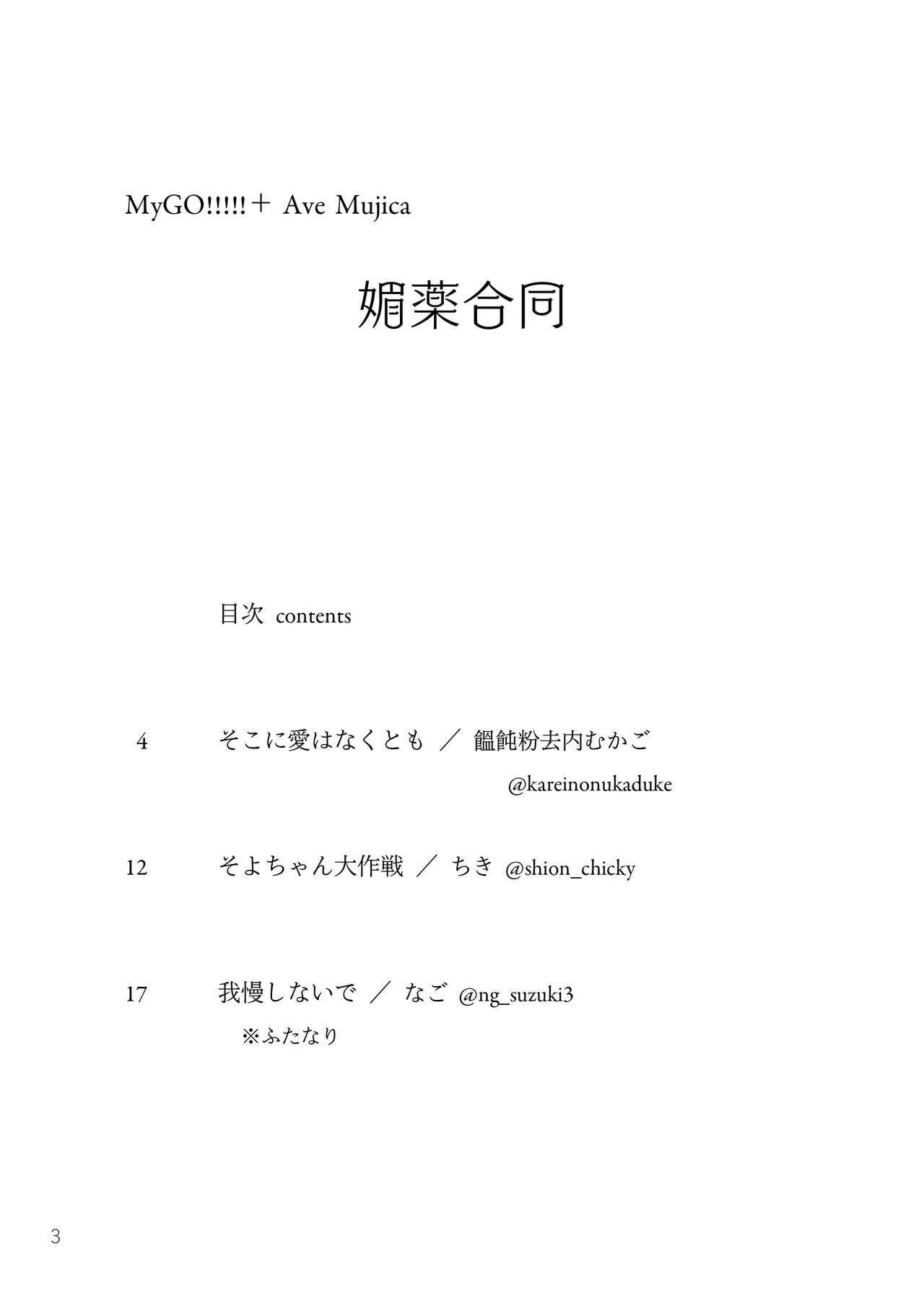 MyGO!!!!!+Ave Mujica 媚薬合同 Page.2