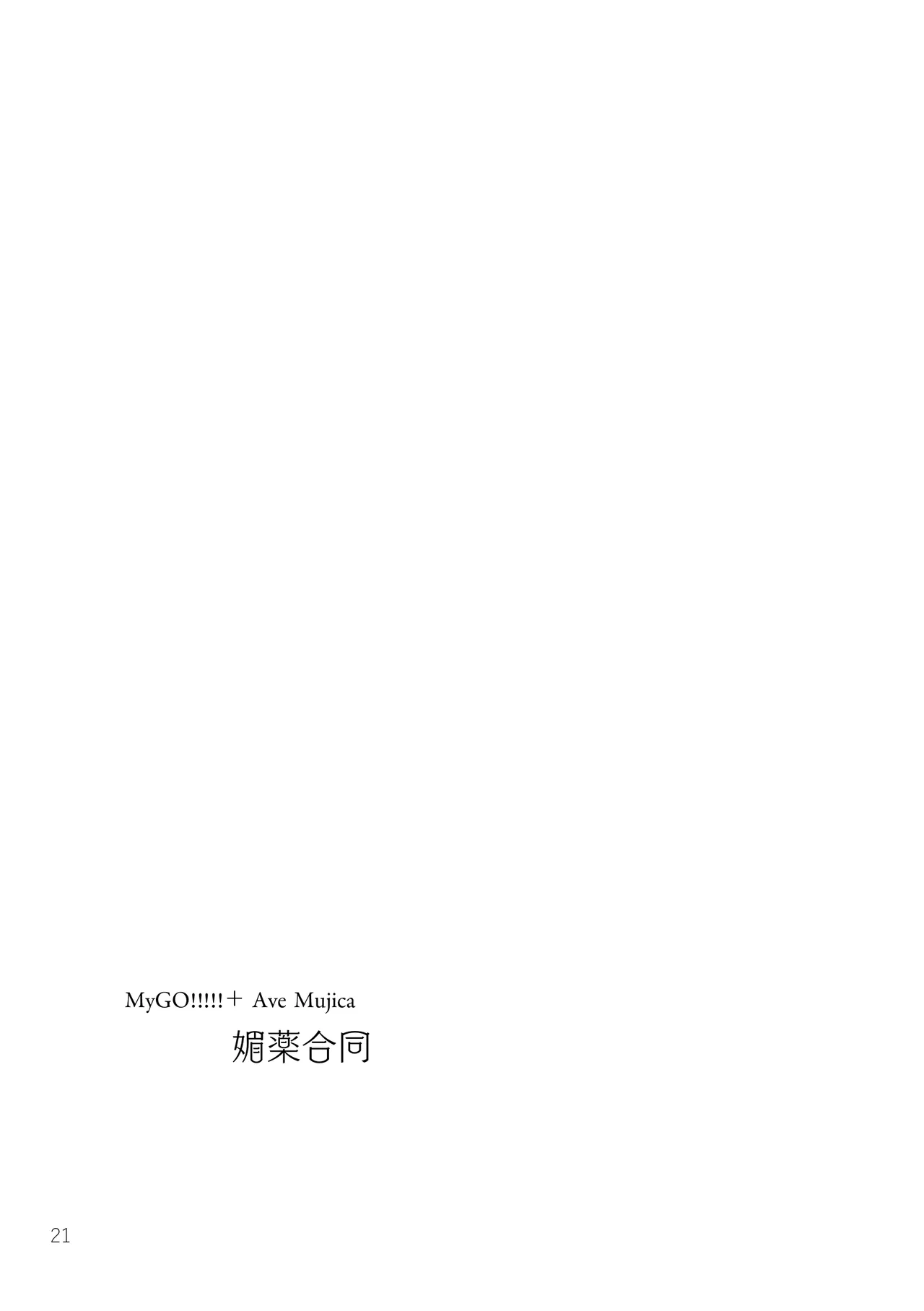 MyGO!!!!!+Ave Mujica 媚薬合同 Page.20