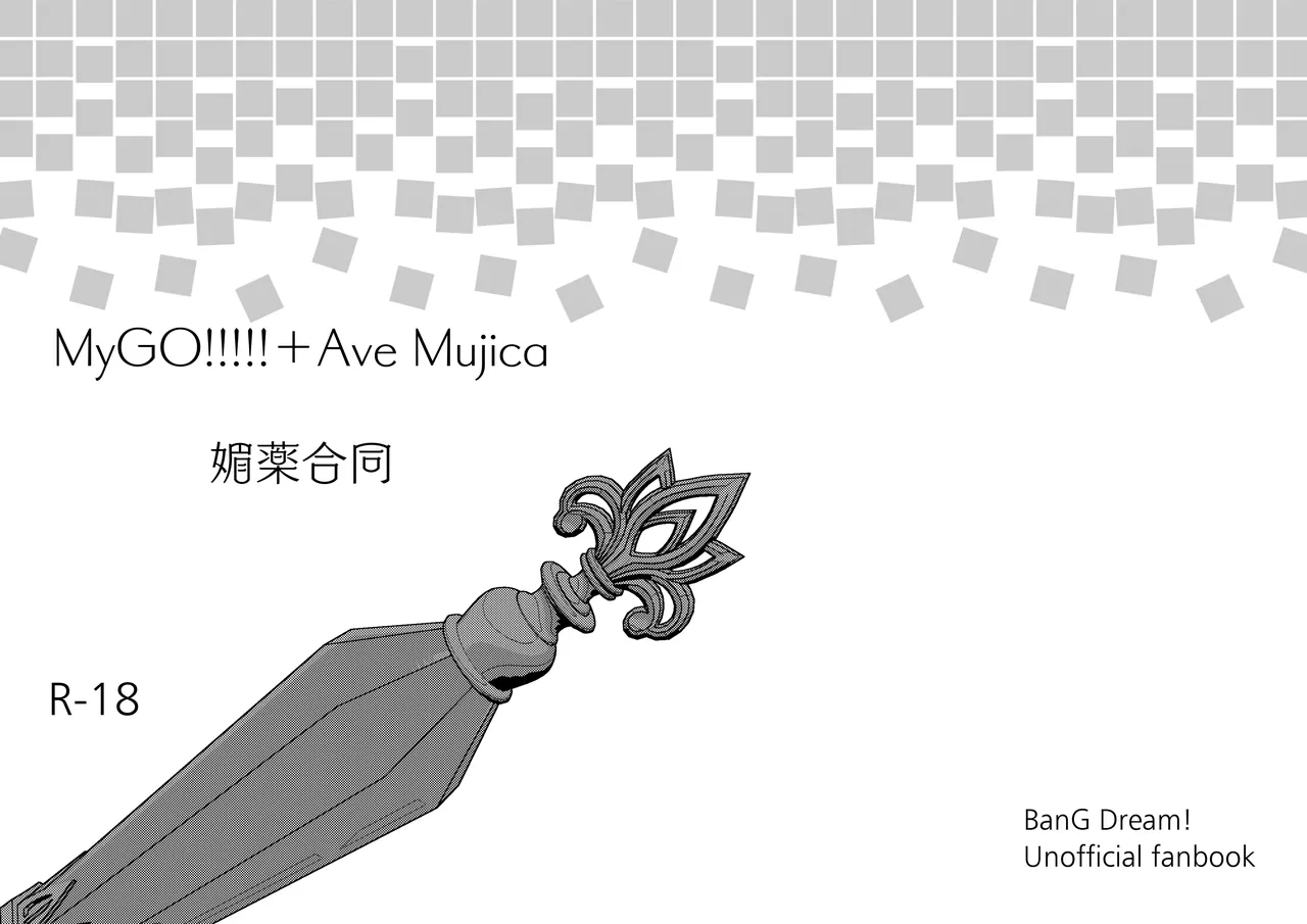 MyGO!!!!!+Ave Mujica 媚薬合同 Page.22