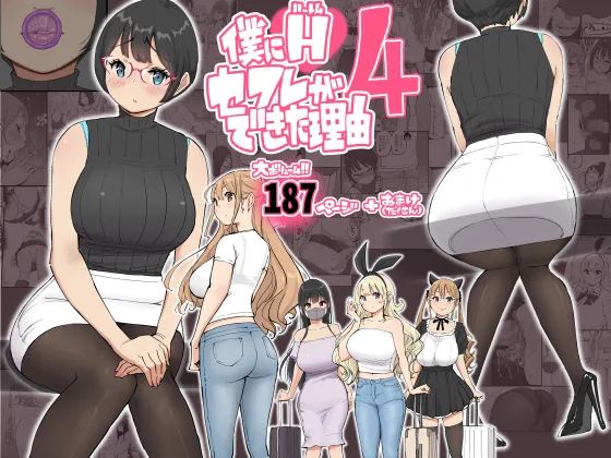 僕にハーレムセフレができた理由4 Page.1