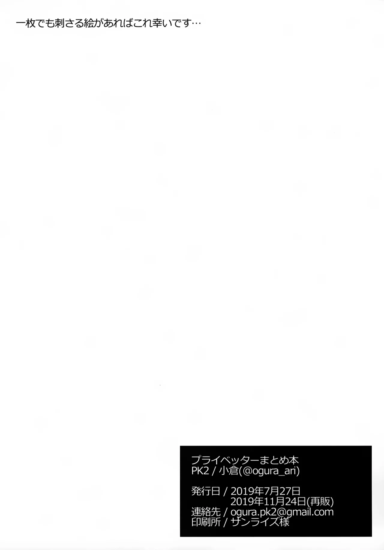 プライベッターまとめ本 Page.8