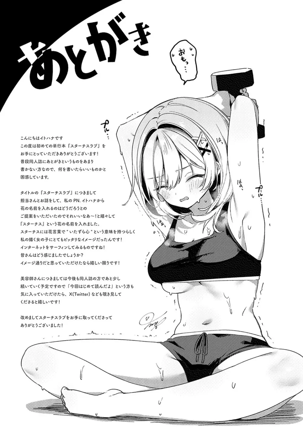 スターチスラブ Page.234