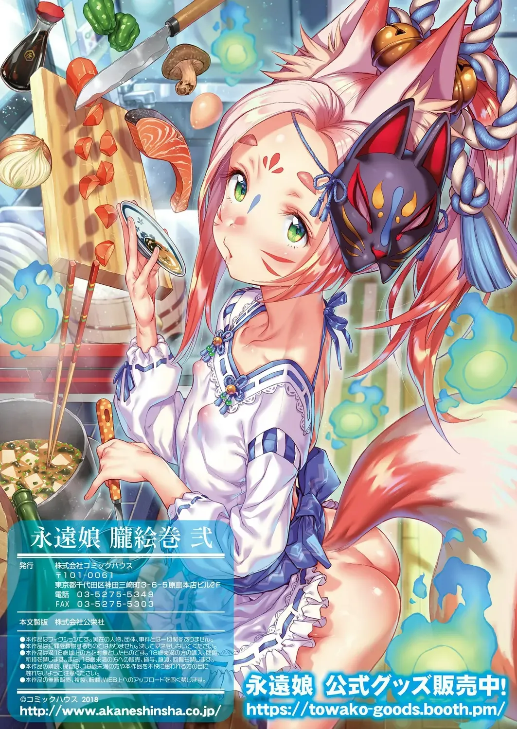永遠娘 1-18 + 永遠娘 朧絵巻 1-17 扉页+特典 Page.112