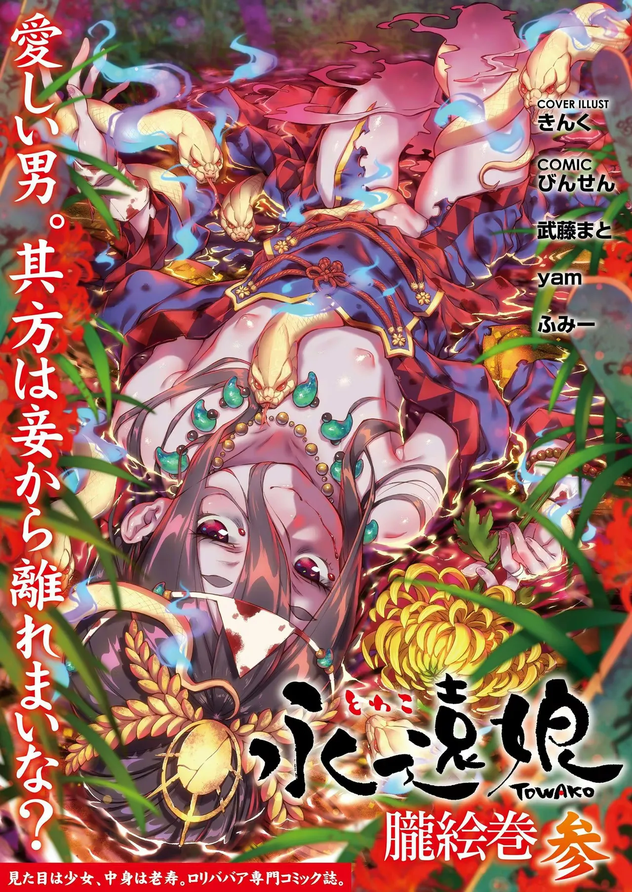 永遠娘 1-18 + 永遠娘 朧絵巻 1-17 扉页+特典 Page.113