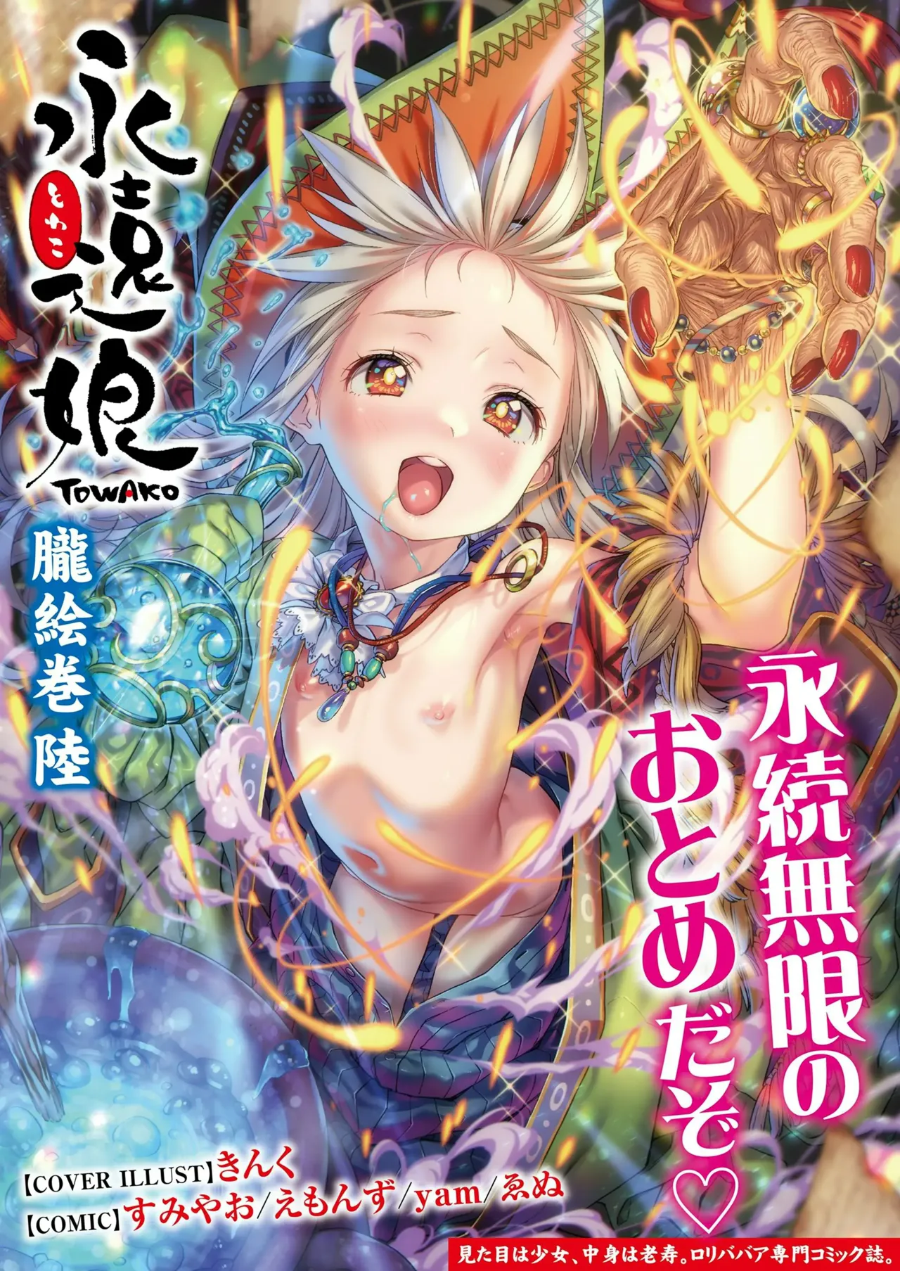 永遠娘 1-18 + 永遠娘 朧絵巻 1-17 扉页+特典 Page.122