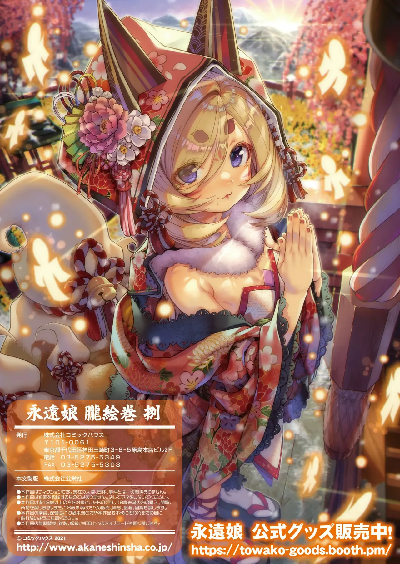 永遠娘 1-18 + 永遠娘 朧絵巻 1-17 扉页+特典 Page.131